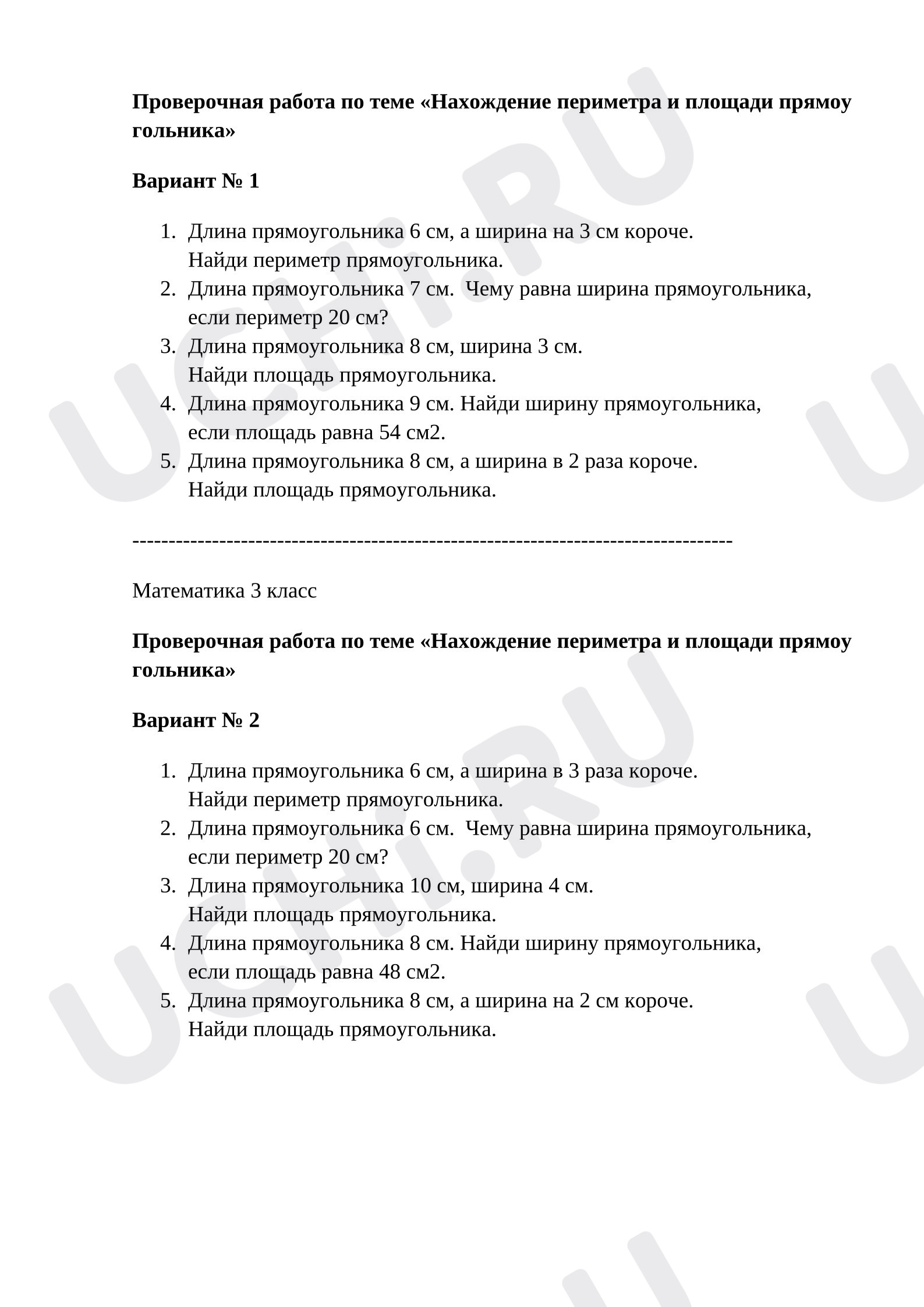 Предпросмотр материала Проверочная работа к уроку математики «Площадь прямоугольника».