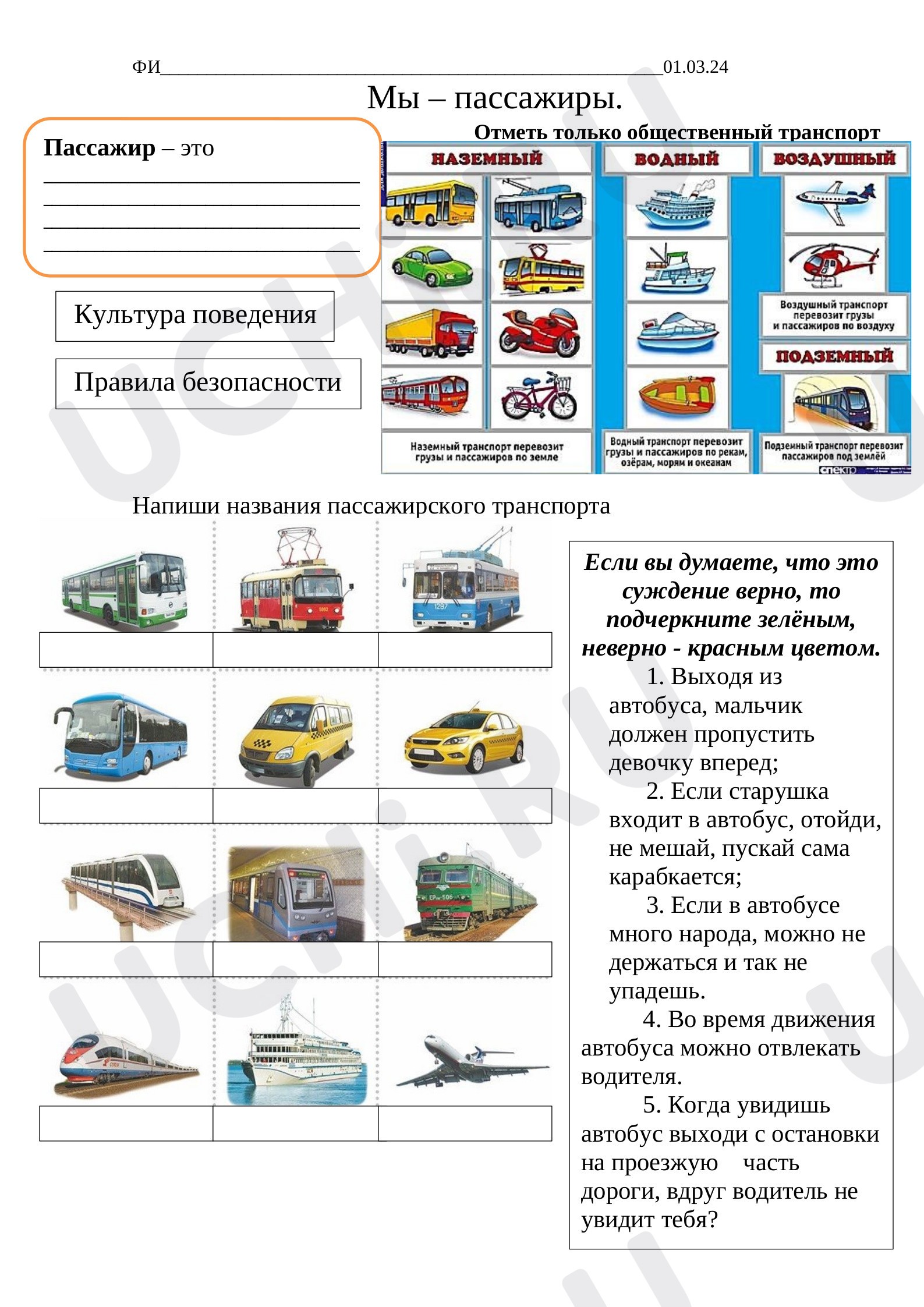 Предпросмотр материала Мы пассажиры