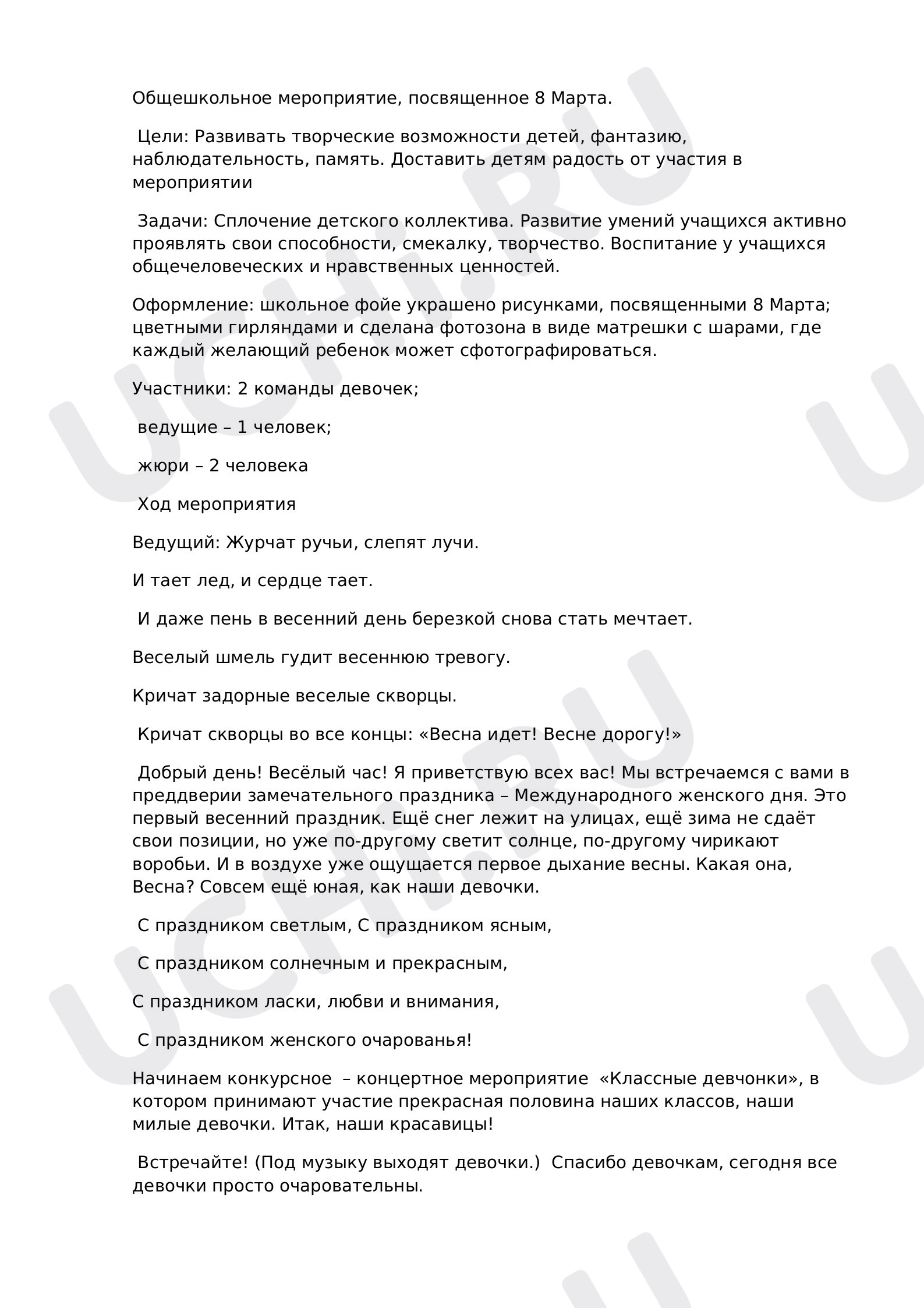 Предпросмотр материала 8 марта сценарий