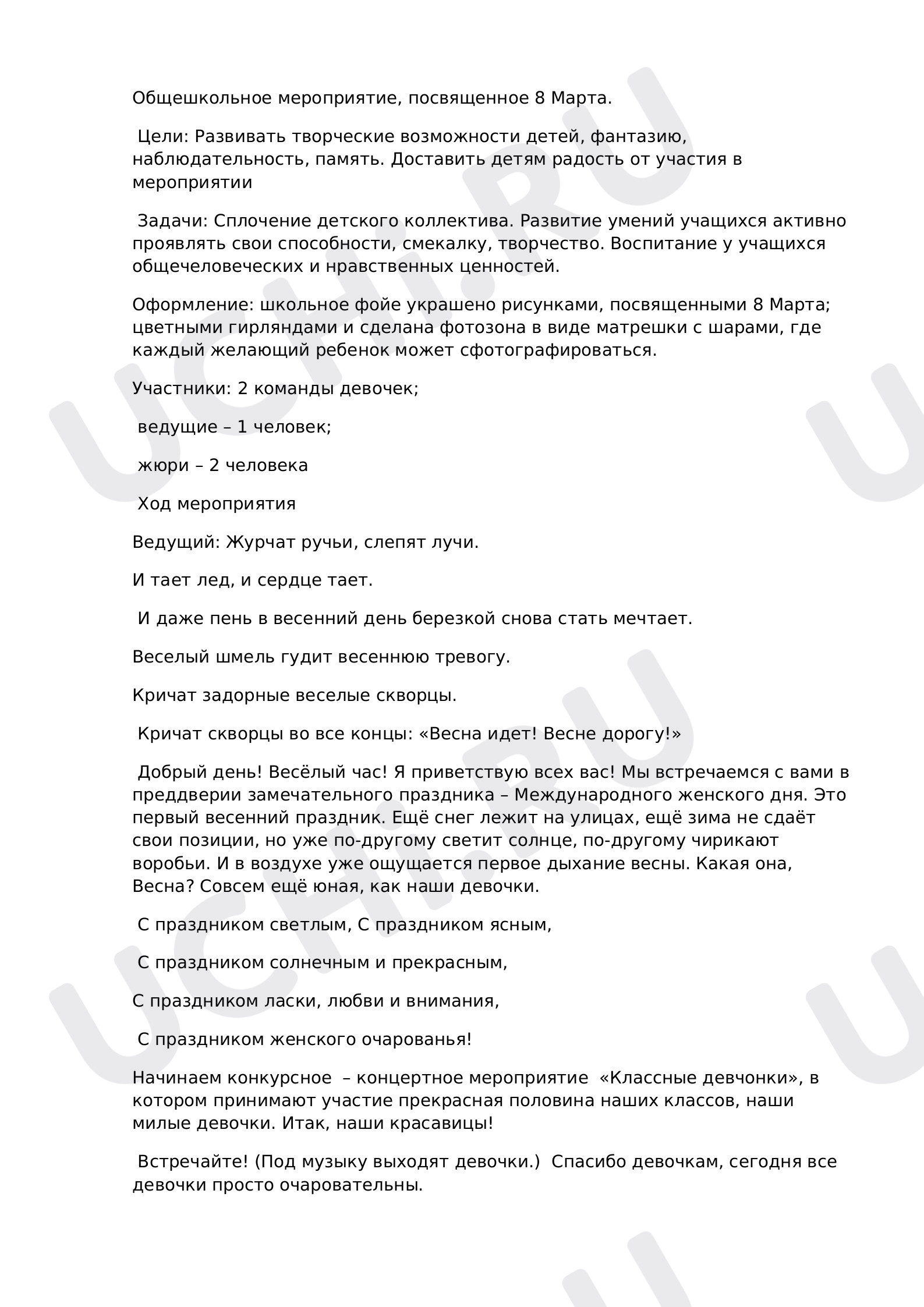 8 марта сценарий: Наши женщины. 8 марта | Учи.ру