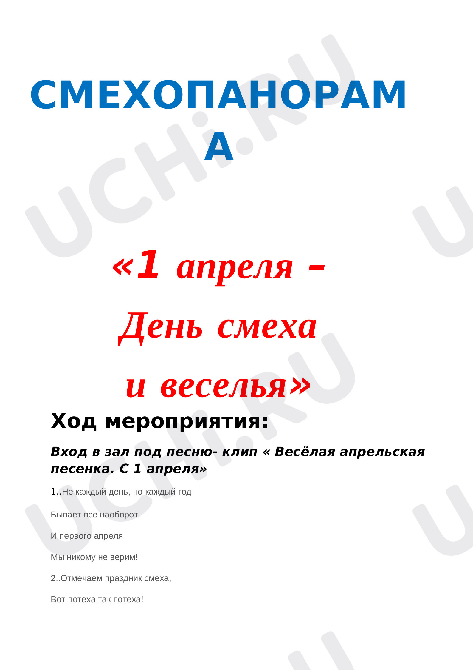 Предпросмотр материала Внеклассное мероприятие "Смехопанорама. 1 апреля- день смеха и веселья."
