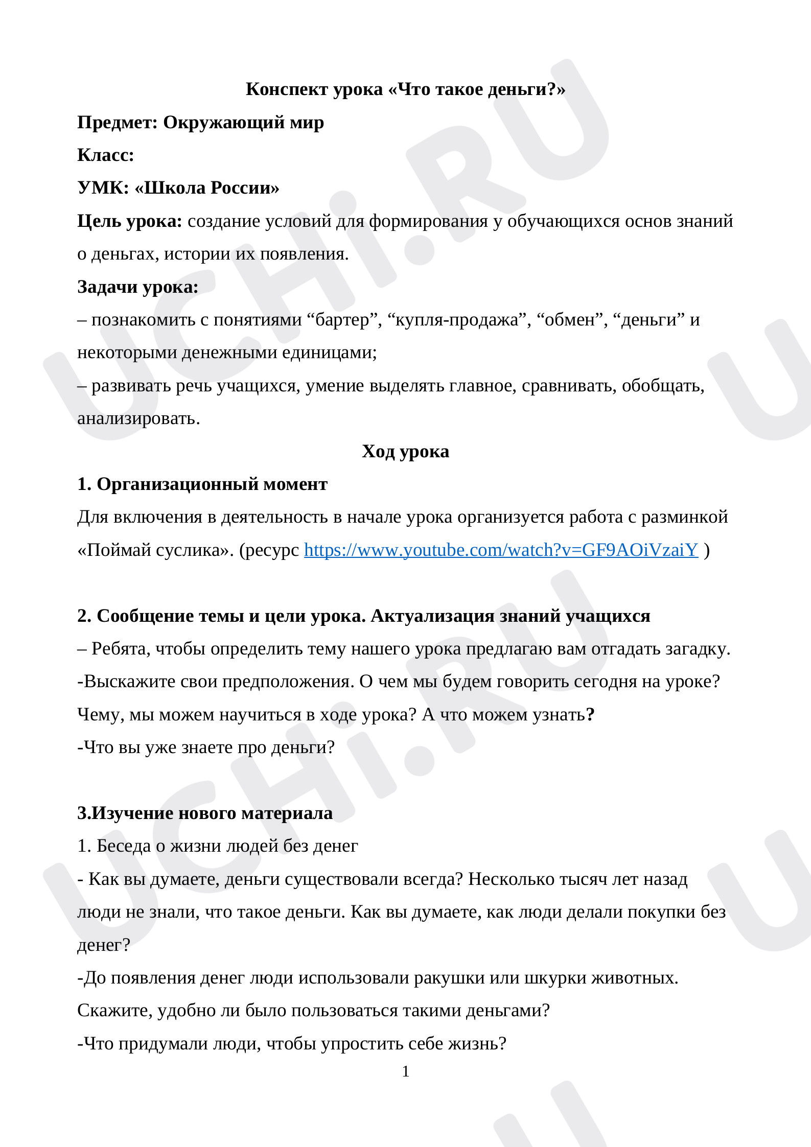 Предпросмотр материала Что такое деньги?