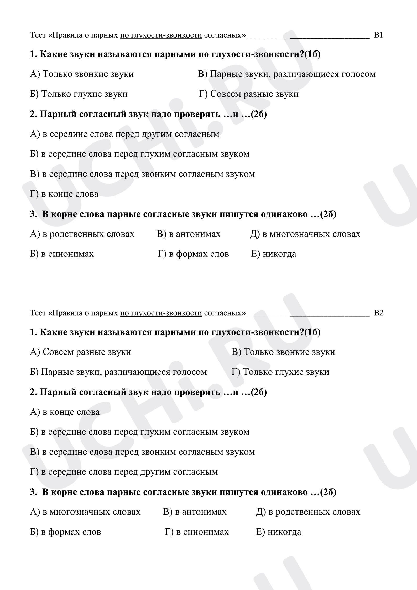 Предпросмотр материала Контроль теории по русскому языку по теме «Парные согласные по глухости-звонкости»