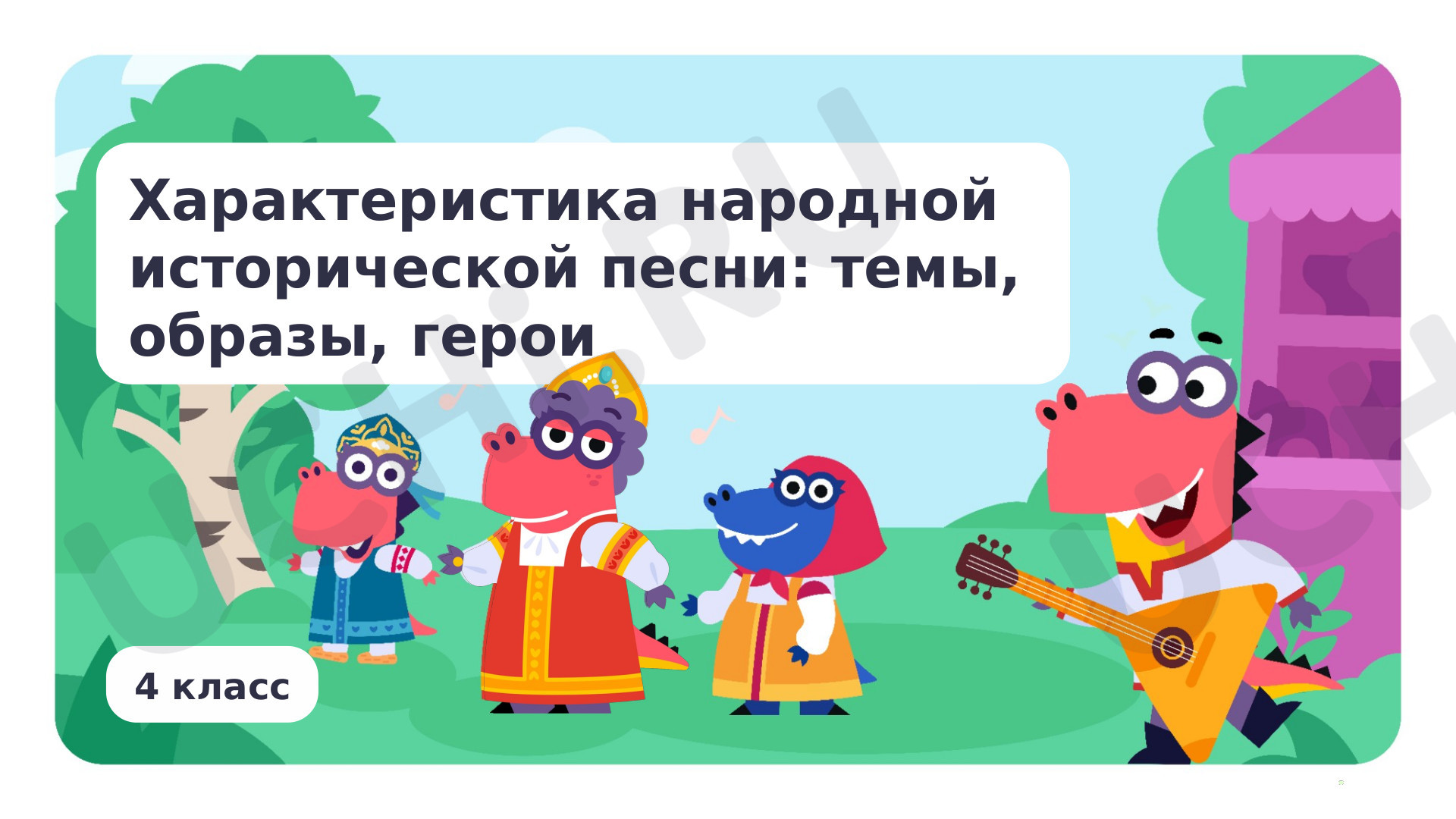 Предпросмотр материала Характеристика народной исторической песни: темы, образы, герои