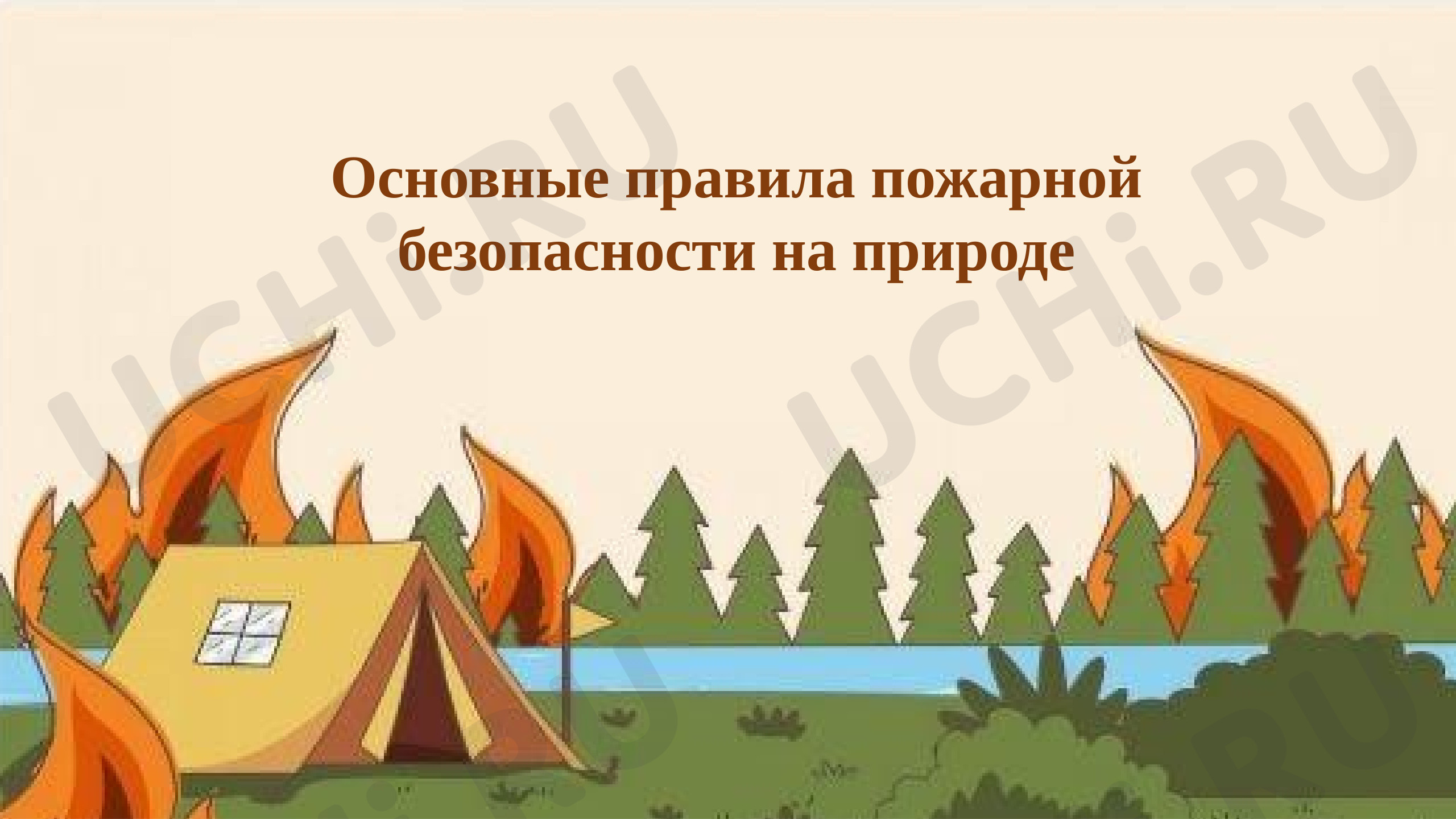 Предпросмотр материала Презентация к уроку окружающего мира. Основные правила пожарной безопасности на природе.
