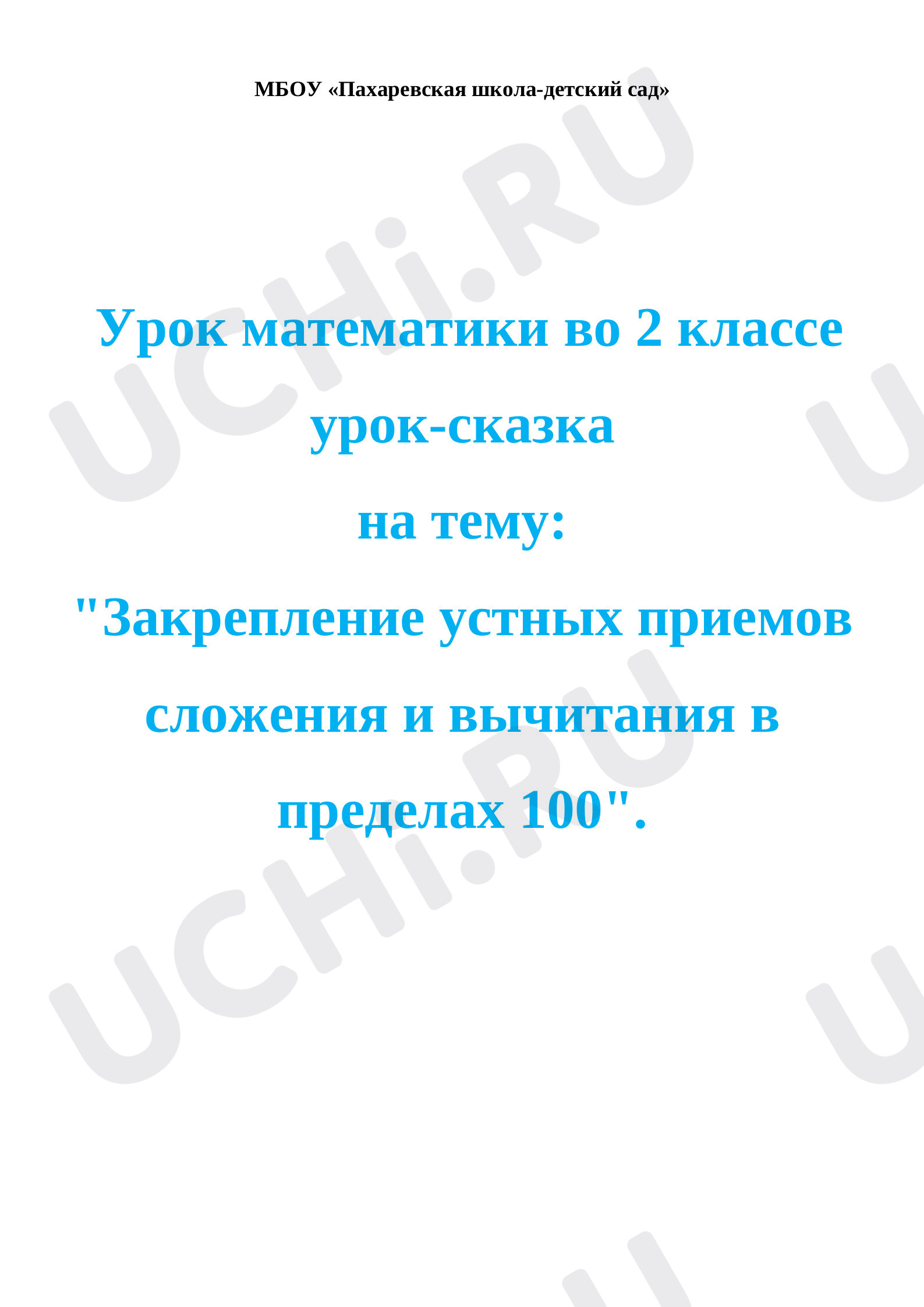 Предпросмотр материала Закрепление устных приёмов сложения и вычитания в пределах 100