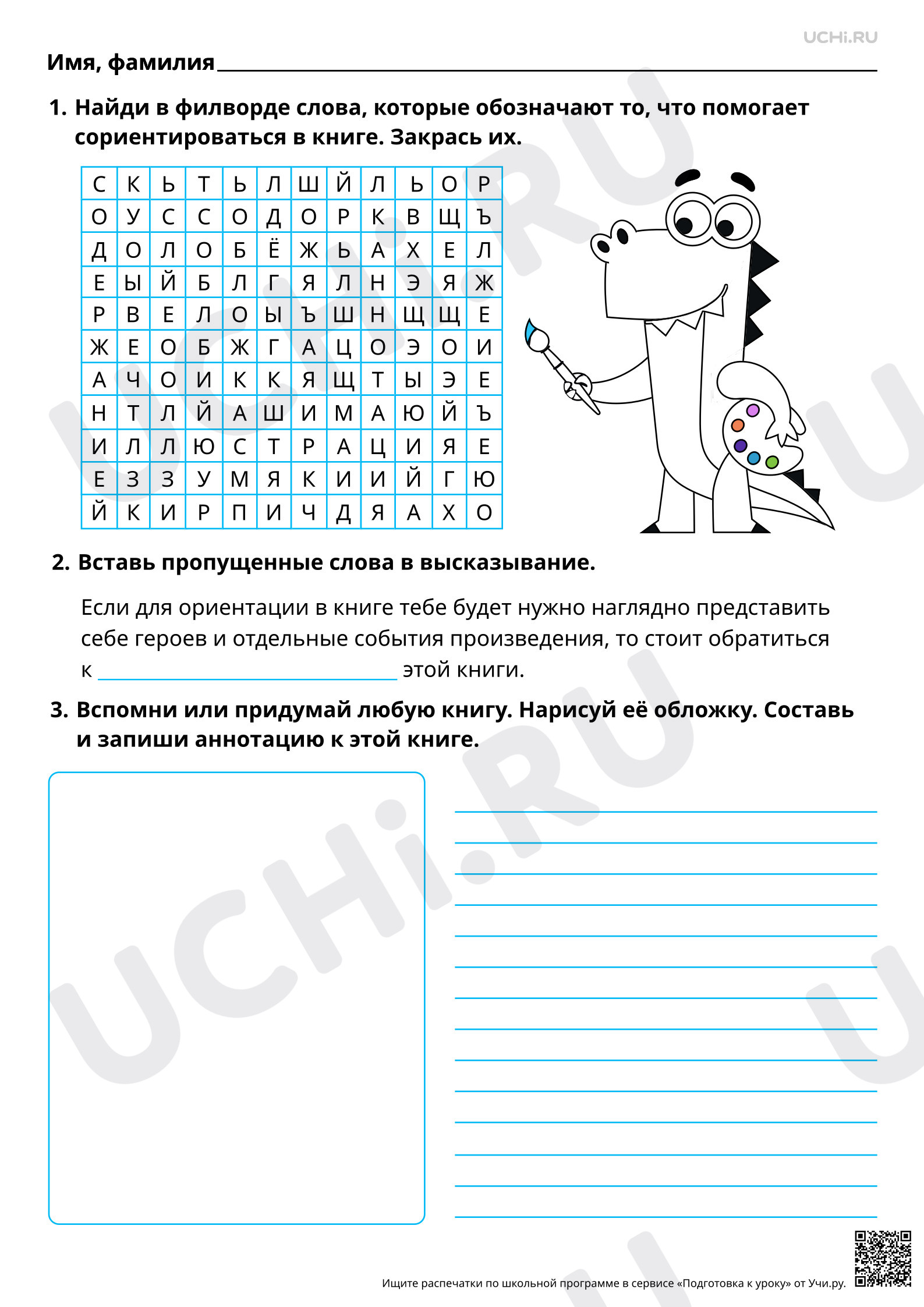 Предпросмотр материала Ориентировка в книге: обложка, содержание, аннотация, иллюстрация. Повышенный уровень
