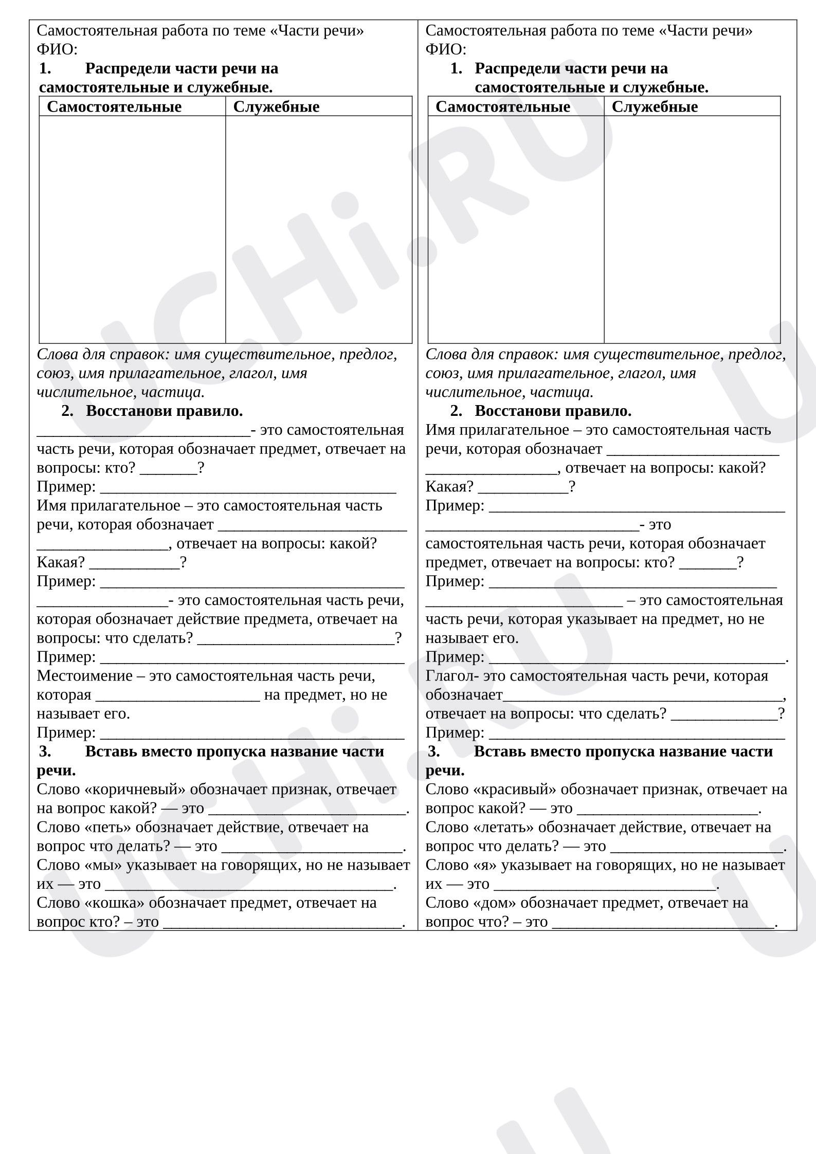 Предпросмотр материала Самостоятельная работа к уроку русского языка «Части речи»