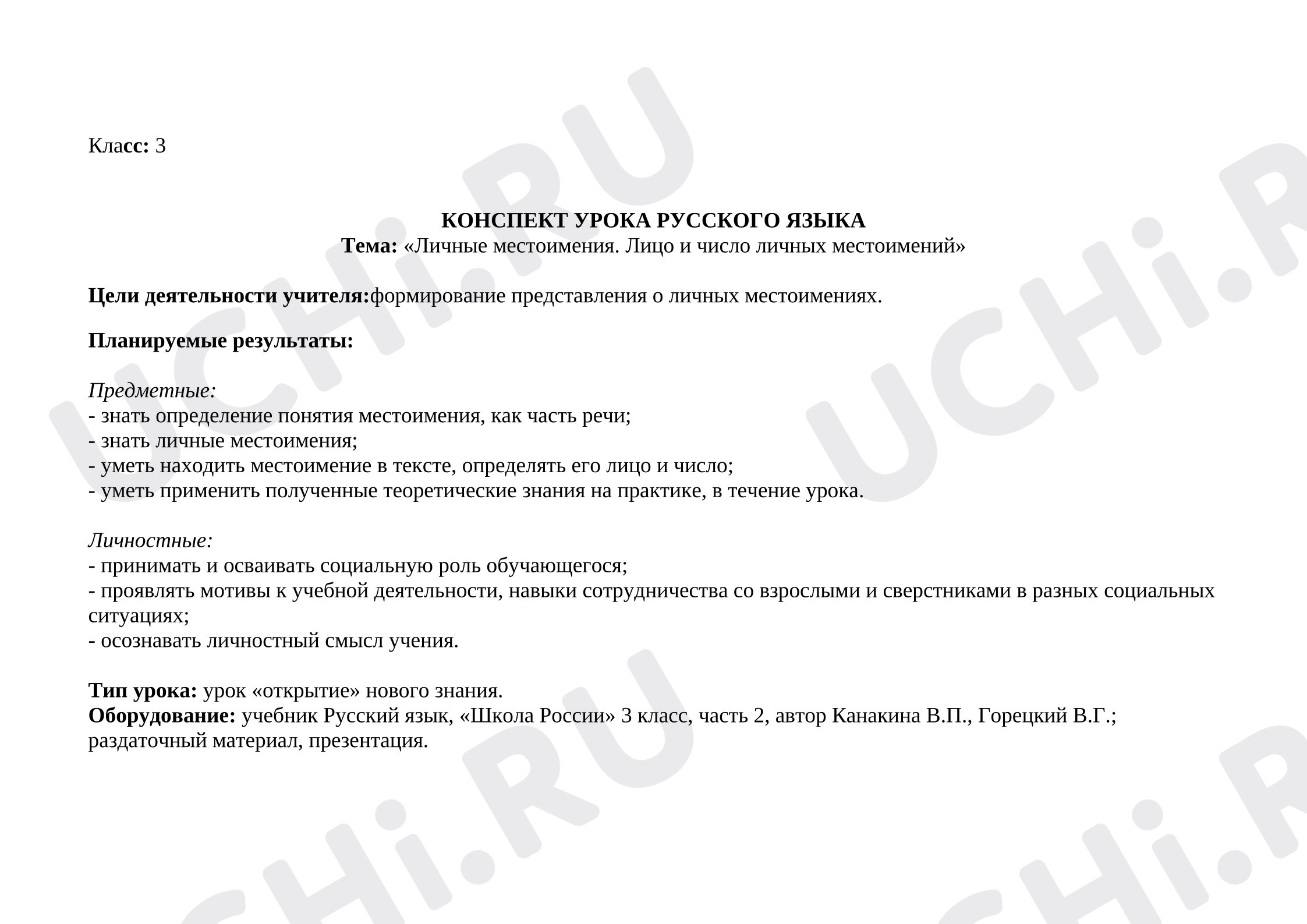 Предпросмотр материала Конспект урока русского языка "Личные местоимения"