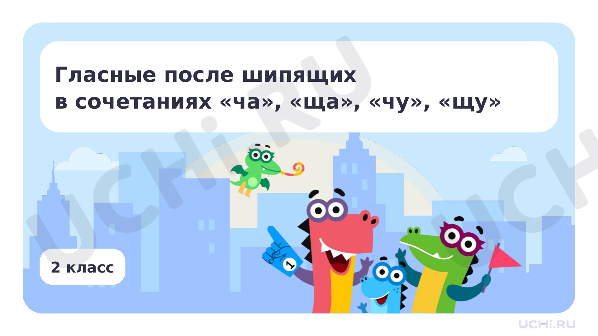 Предпросмотр материала Гласные после шипящих в сочетаниях ча, ща, чу, щу