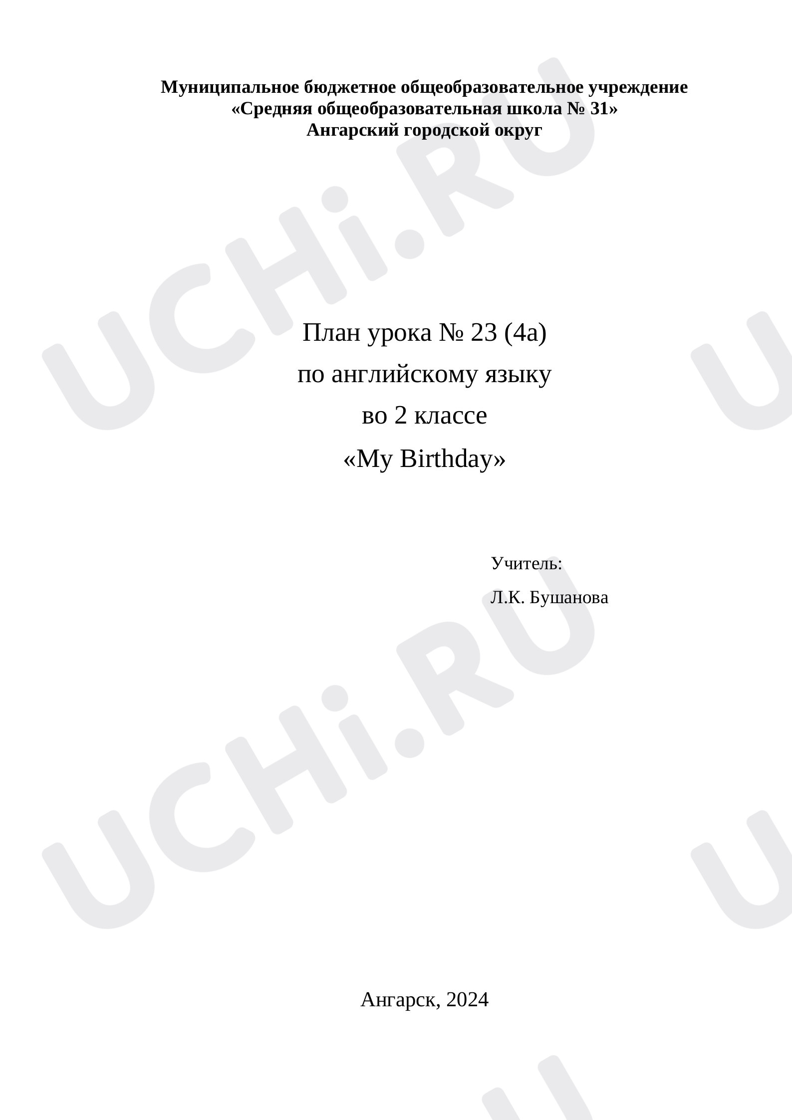 Предпросмотр материала План урока № 23 (4a) по английскому языку во 2 классе «My Birthday»