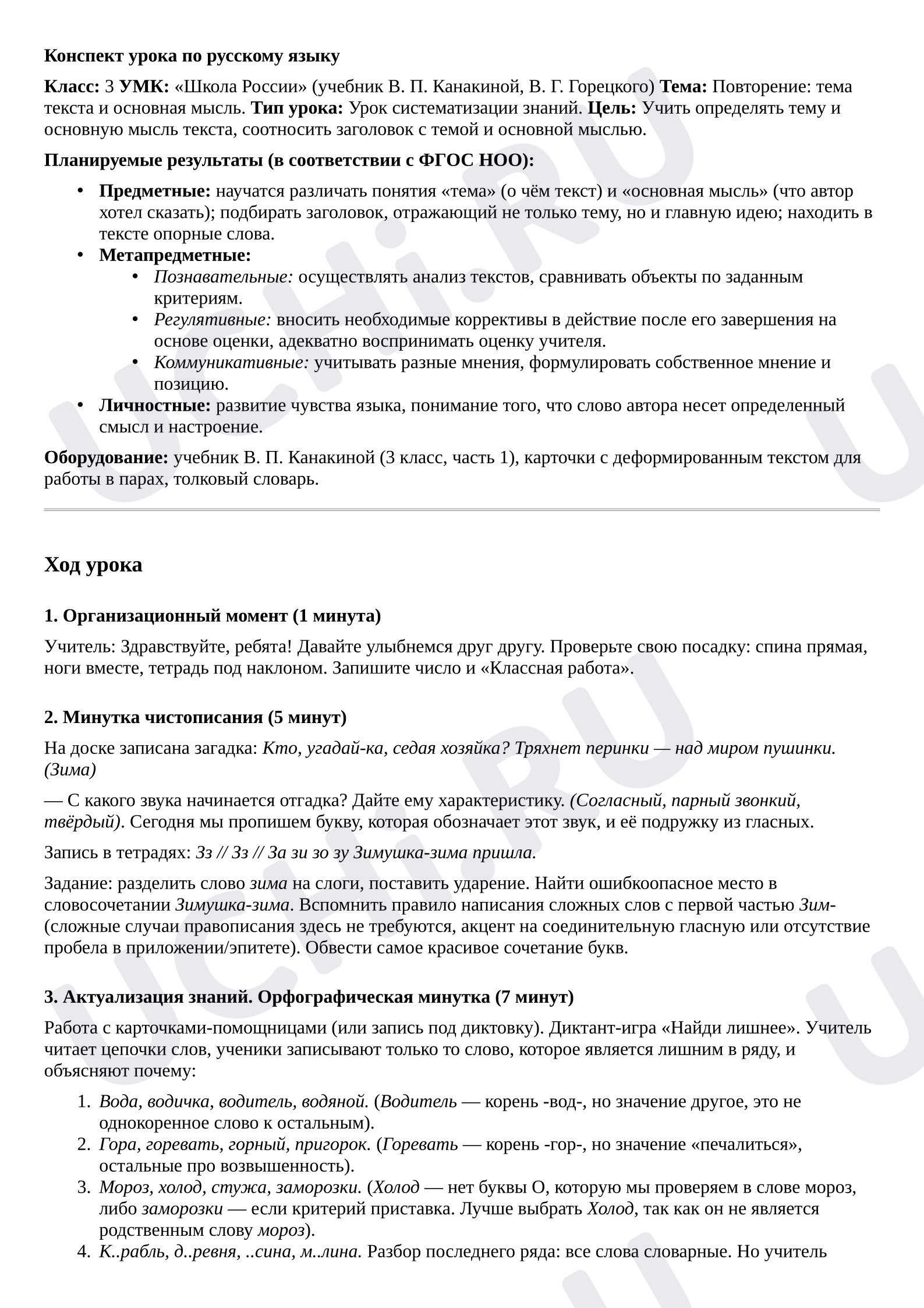 Предпросмотр материала План урока русского языка. Повторение и продолжение работы с текстом, начатой во 2 классе: тема текста, основная мысль текста