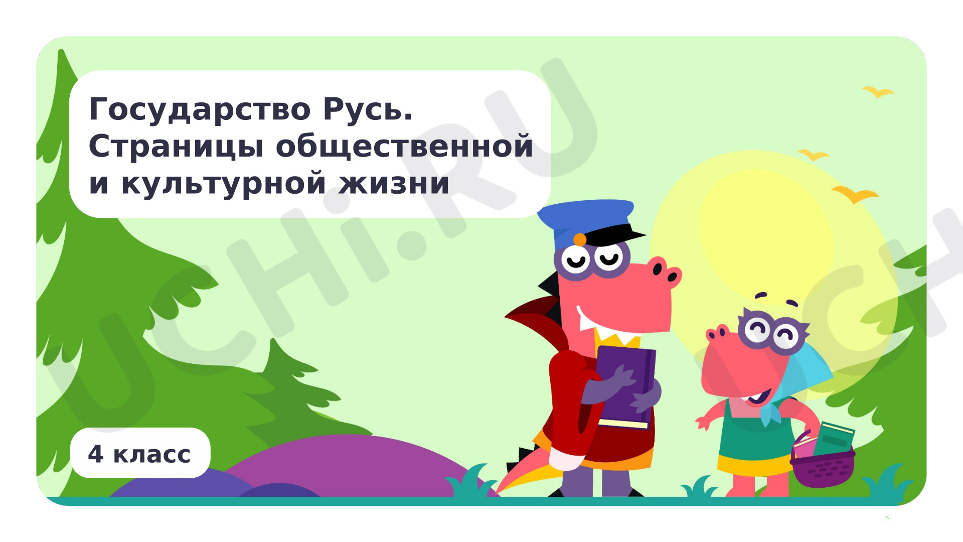 Предпросмотр материала Государство Русь. Страницы общественной и культурной жизни