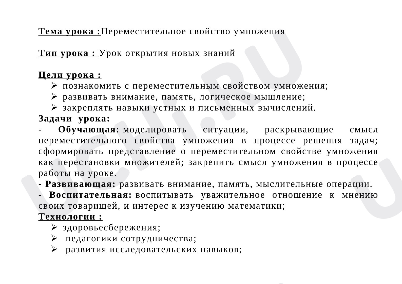 Предпросмотр материала Конспект урока математики. Переместительное свойство умножения.
