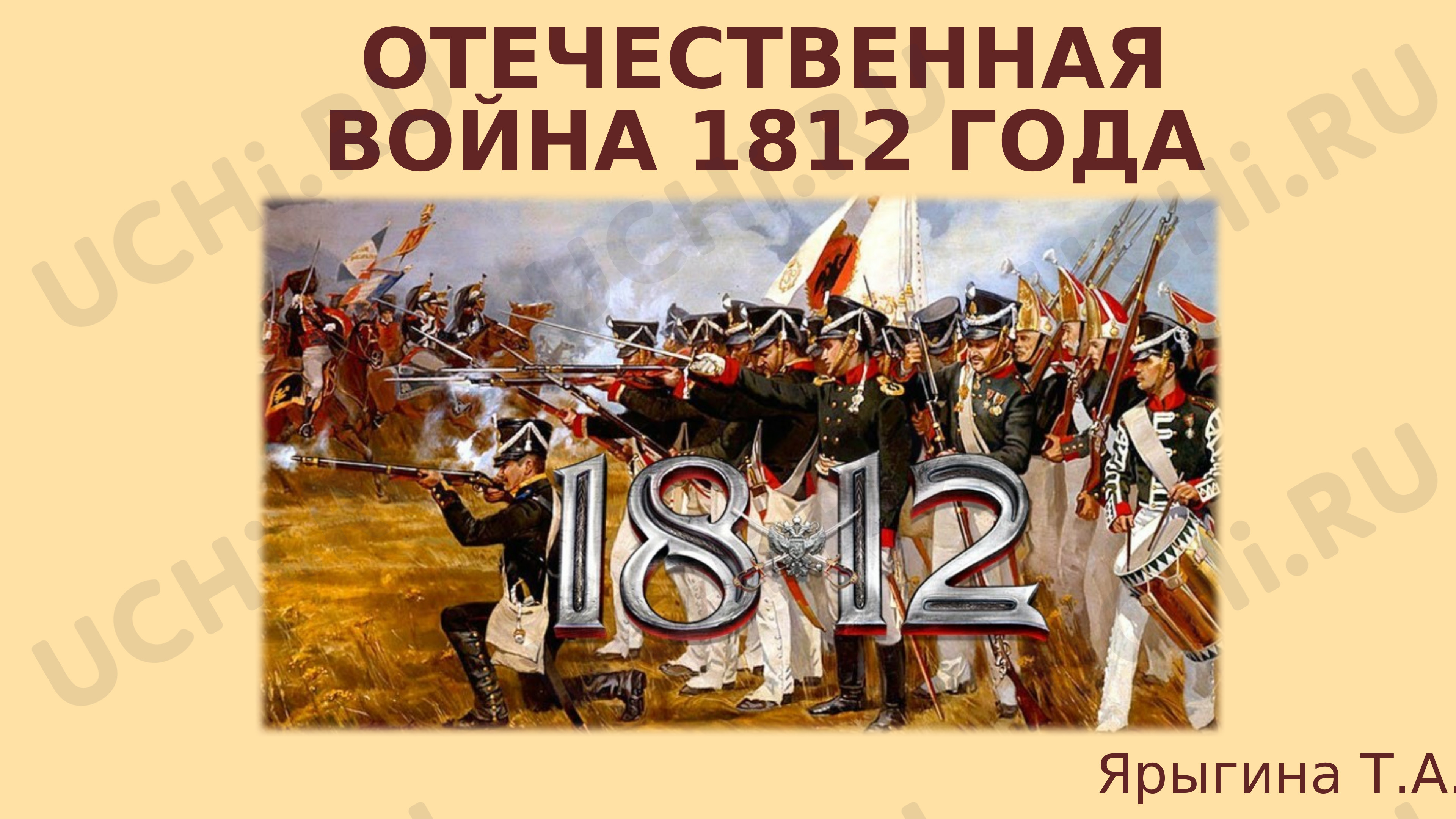 Отечественная война 1812 года»: Отечественная война 1812 года | Учи.ру