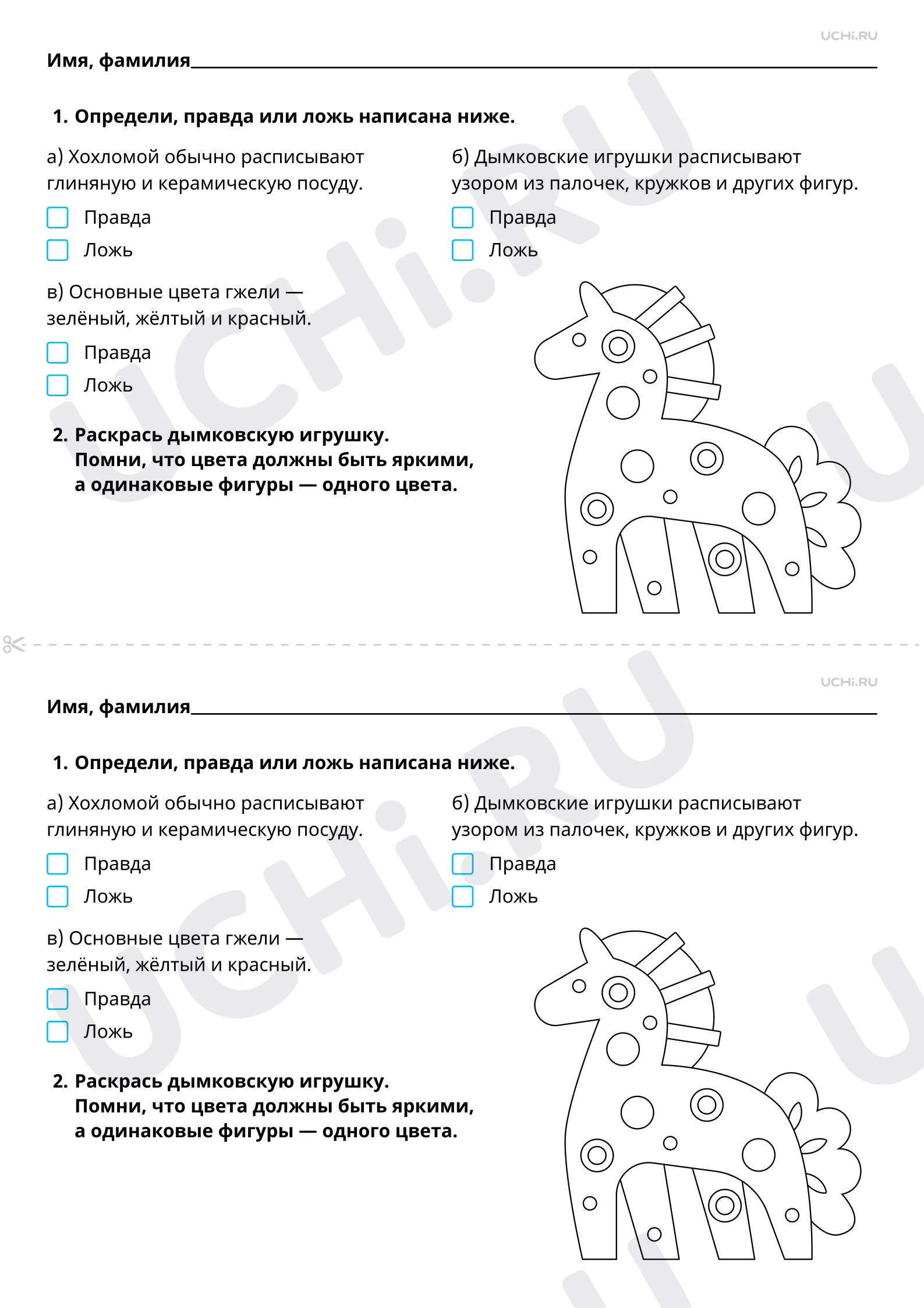 Рабочие листы по теме «Декоративное творчество народов, которое воплотилось  в одежде, предметах быта, игрушках». Базовый уровень: Декоративное  творчество народов, которое воплотилось в одежде, предметах быта, игрушках  | Учи.ру