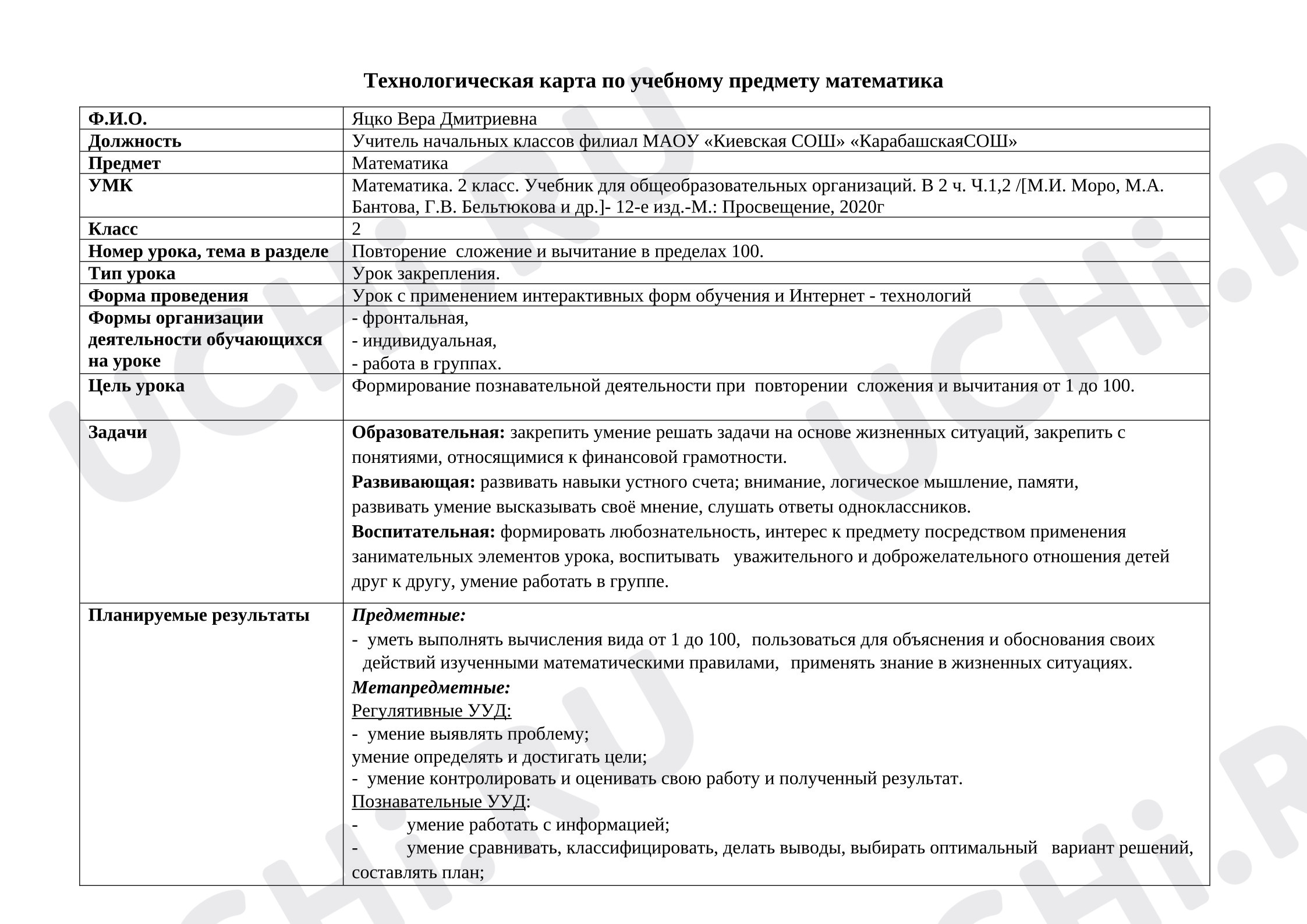 Предпросмотр материала Конспект. Урок закрепления и повторение.
