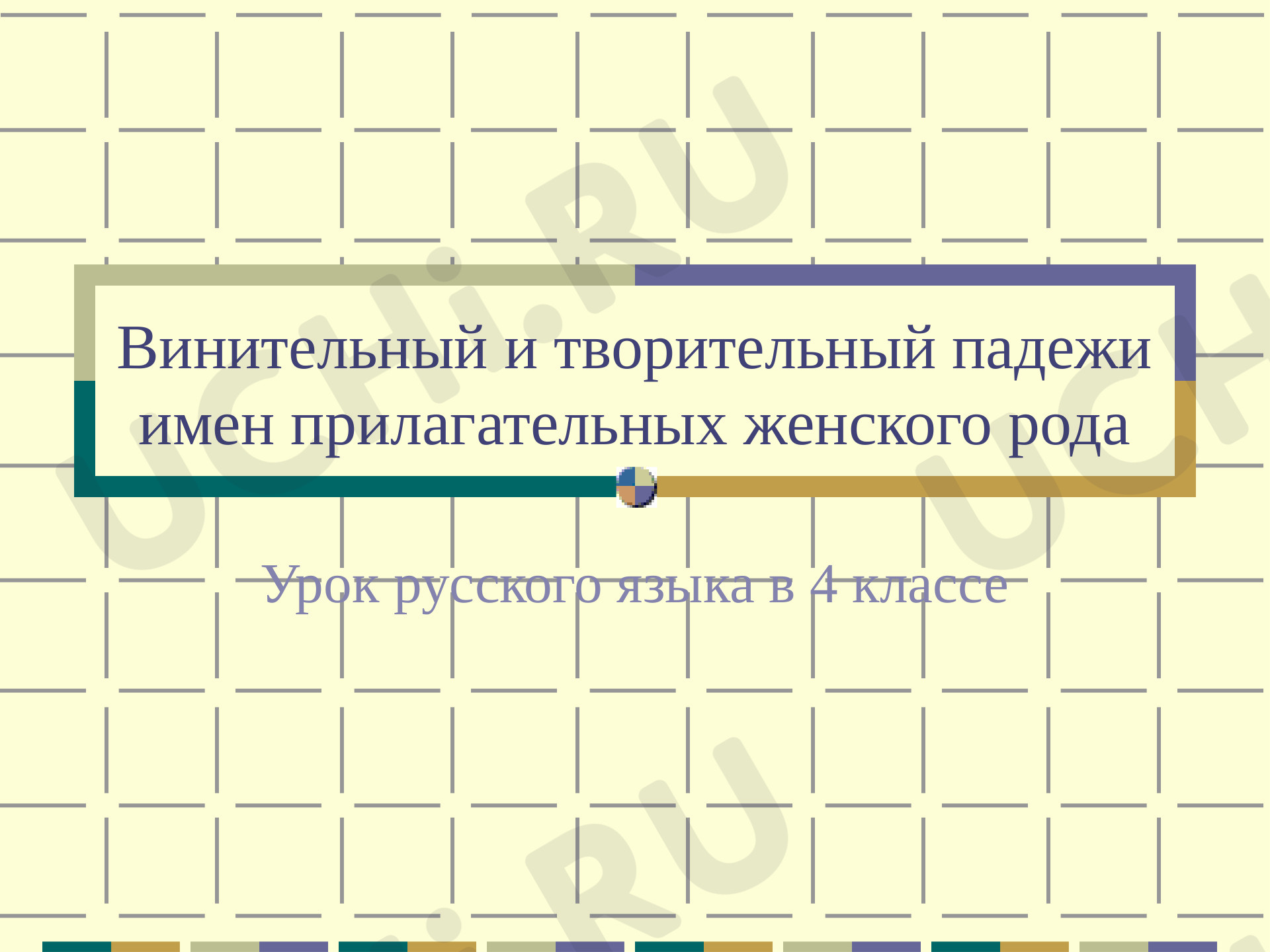 Предпросмотр материала Презентация к уроку русского языка. Падеж имён придагательных.