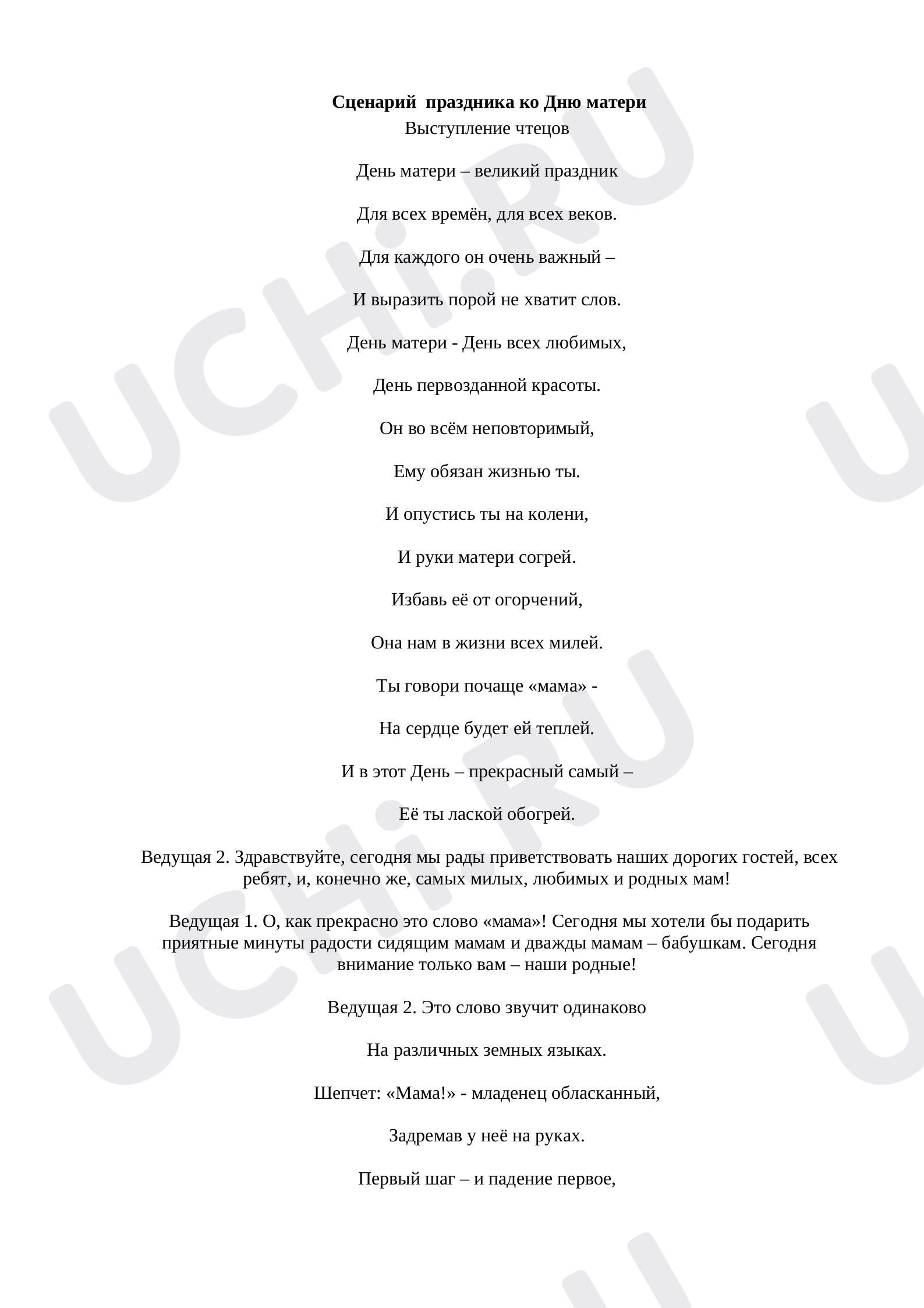 Предпросмотр материала Сценарий праздника ко Дню матери
