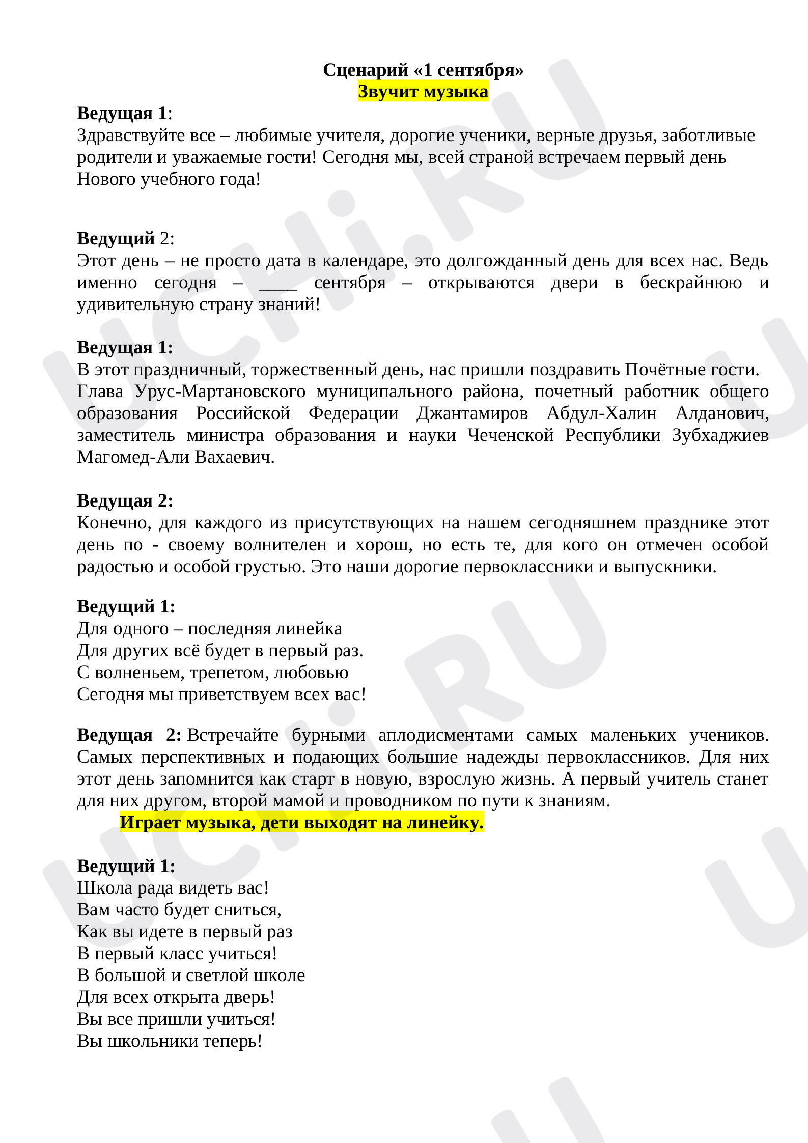 Предпросмотр материала План мероприятия на 1 сентября