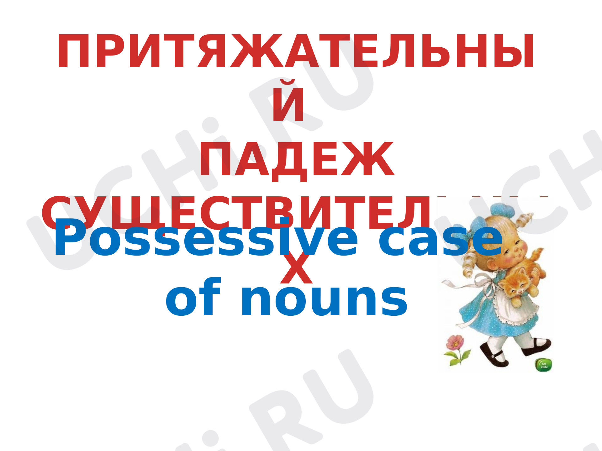 Предпросмотр материала Презентация к уроку английского языка по теме: "Possessive case  of nouns."