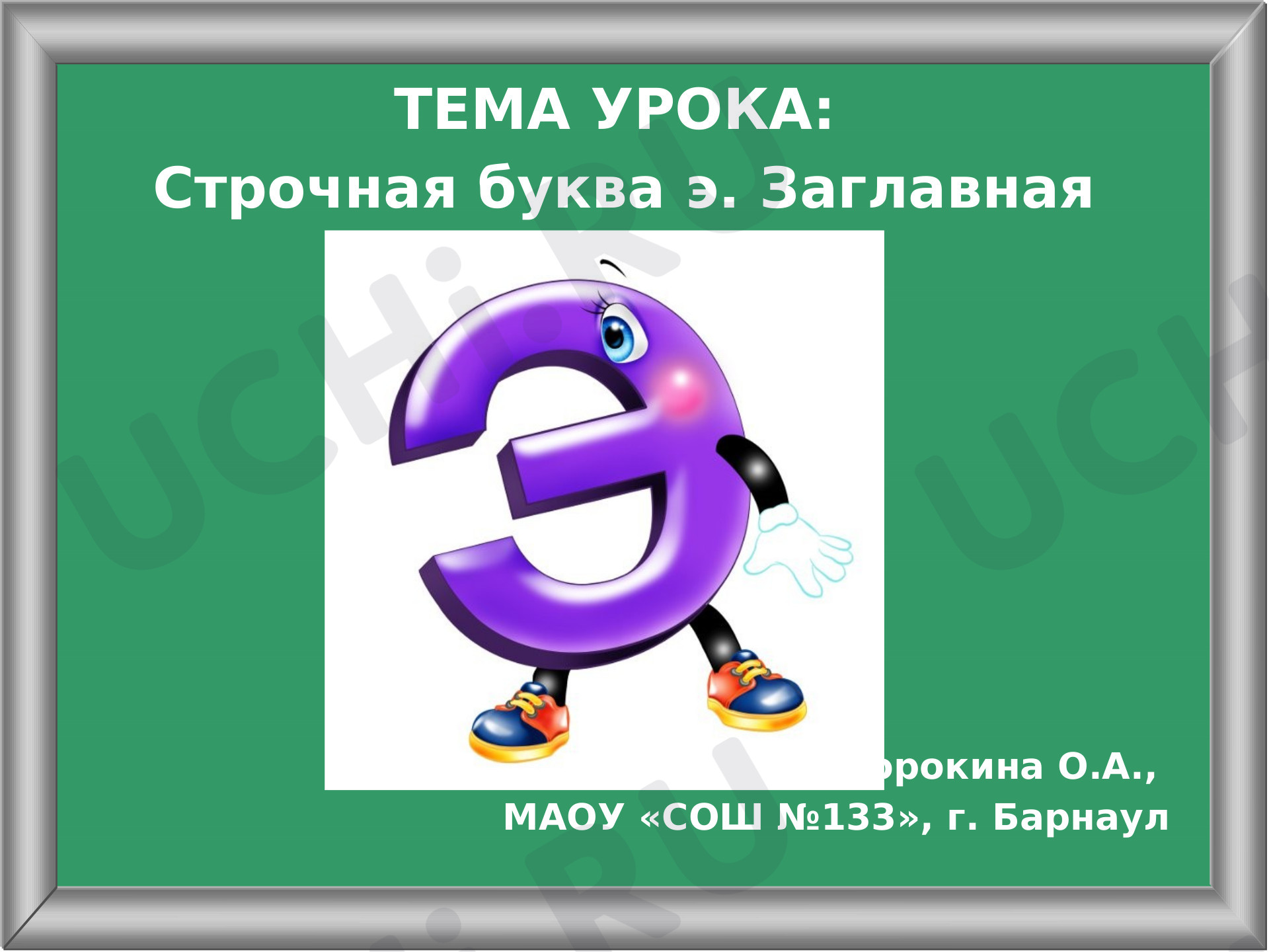 Русский язык, 1 класс, Презентация к уроку письма по теме- Буквы э, Э..pptx