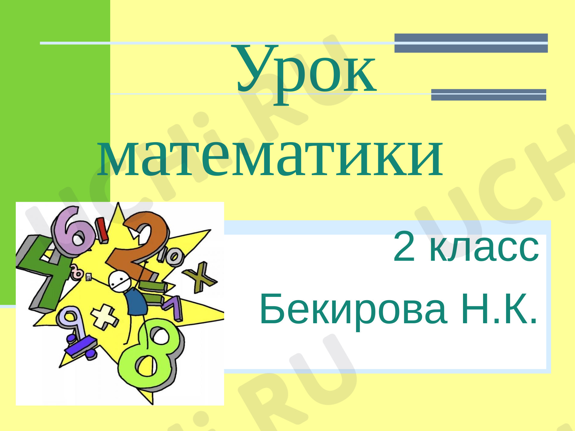 Предпросмотр материала Презентация к уроку математики. Числовые и букв выражения.
