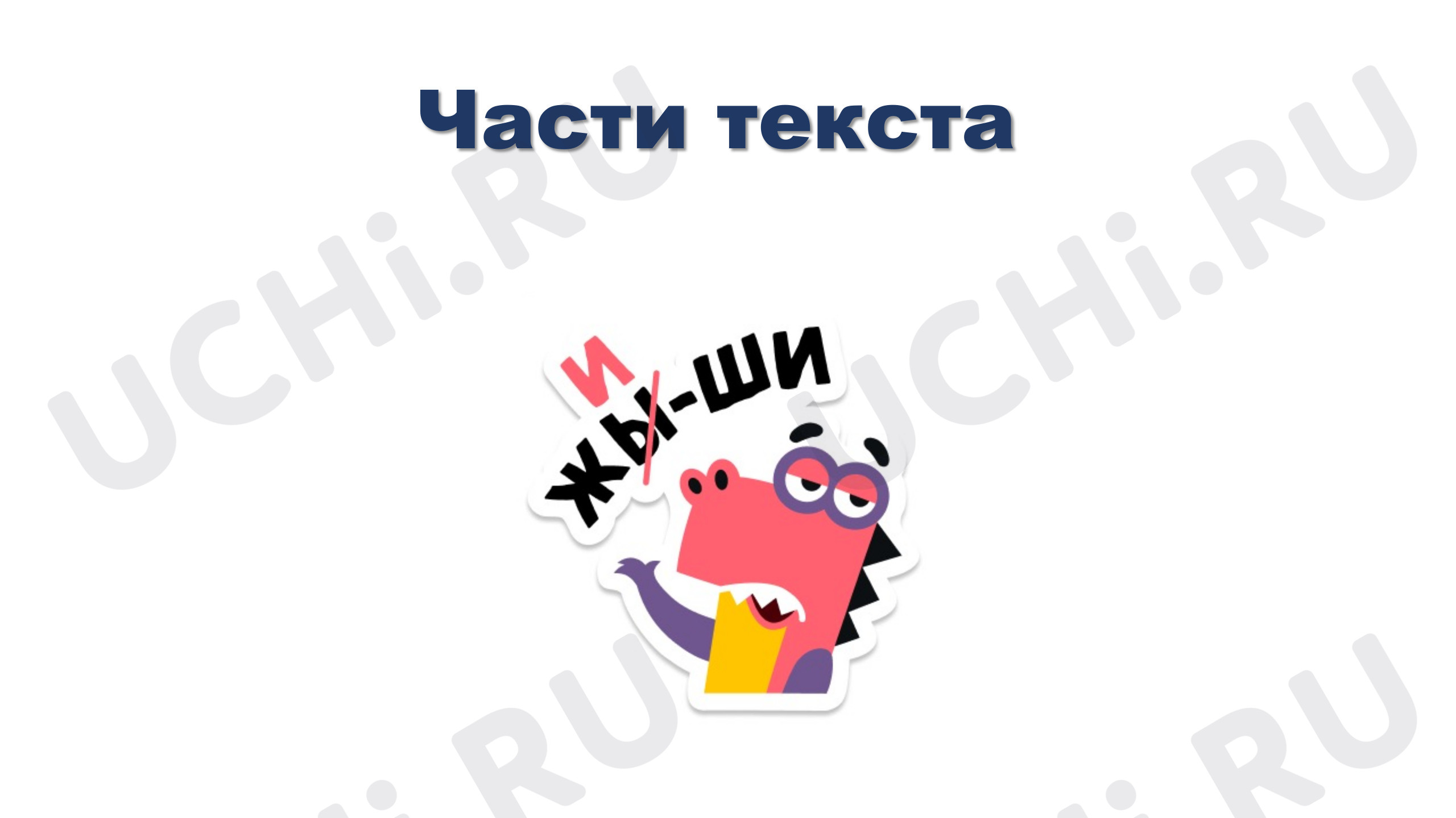 Предпросмотр материала Презентация к уроку русского языка. Части текста