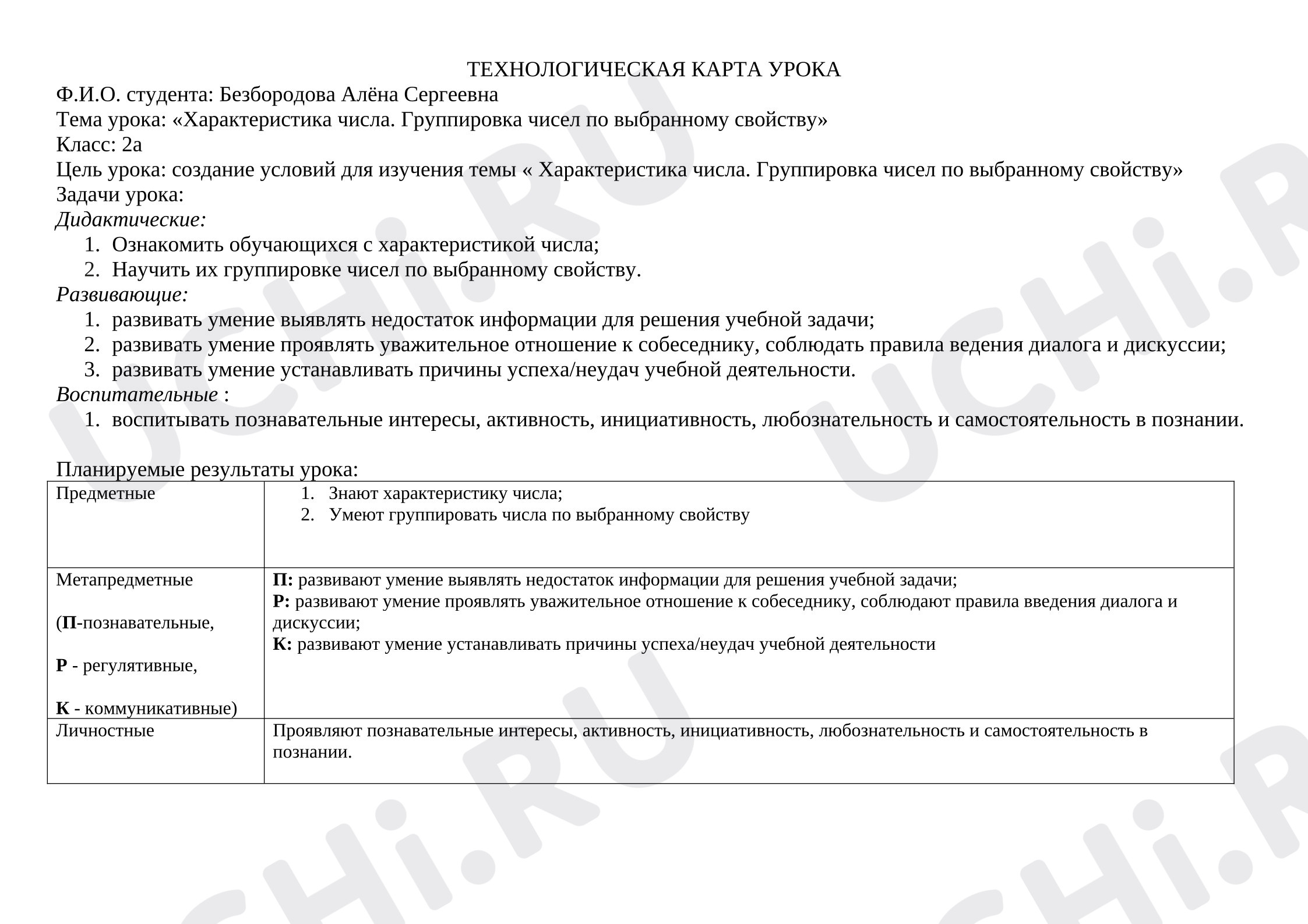 Предпросмотр материала План урока математики «Характеристика числа. Группировка чисел по выбранному свойству».