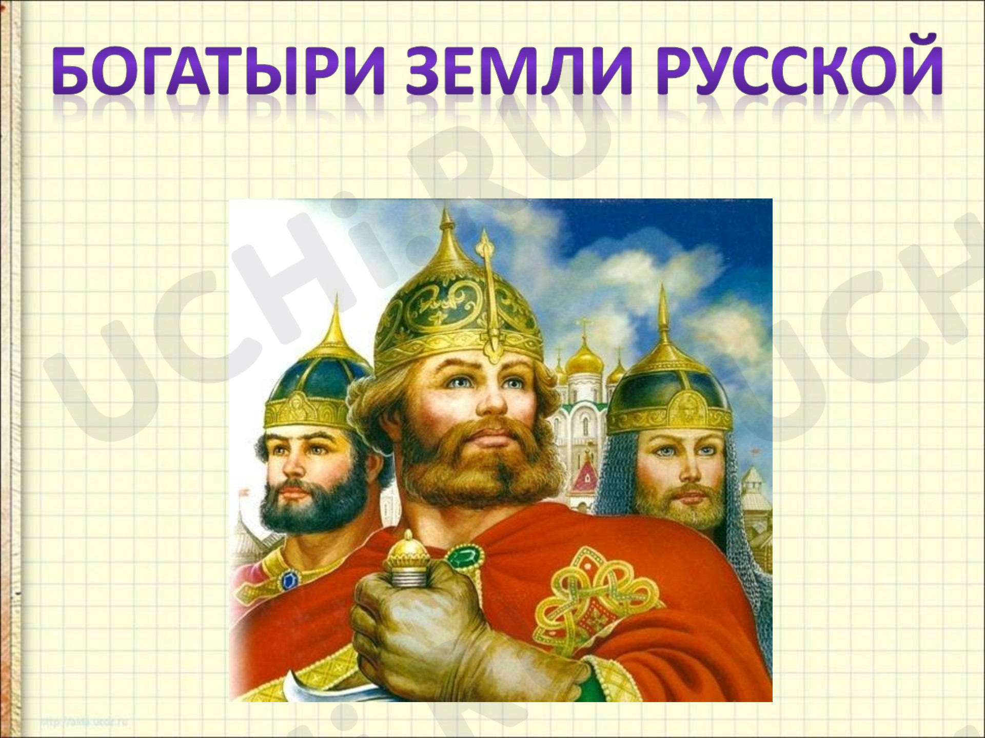 Предпросмотр материала Презентация к уроку литературного чтения по теме: "Богатыри земли русской"