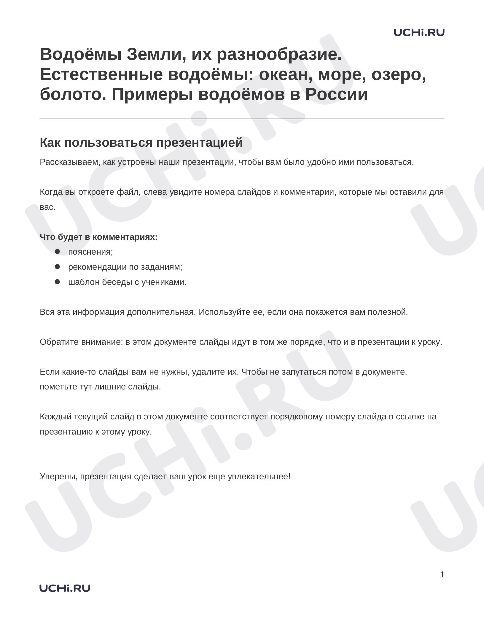 Предпросмотр материала Заметки к презентации «Водоёмы Земли, их разнообразие. Естественные водоёмы: океан, море, озеро, болото. Примеры водоёмов в России»
