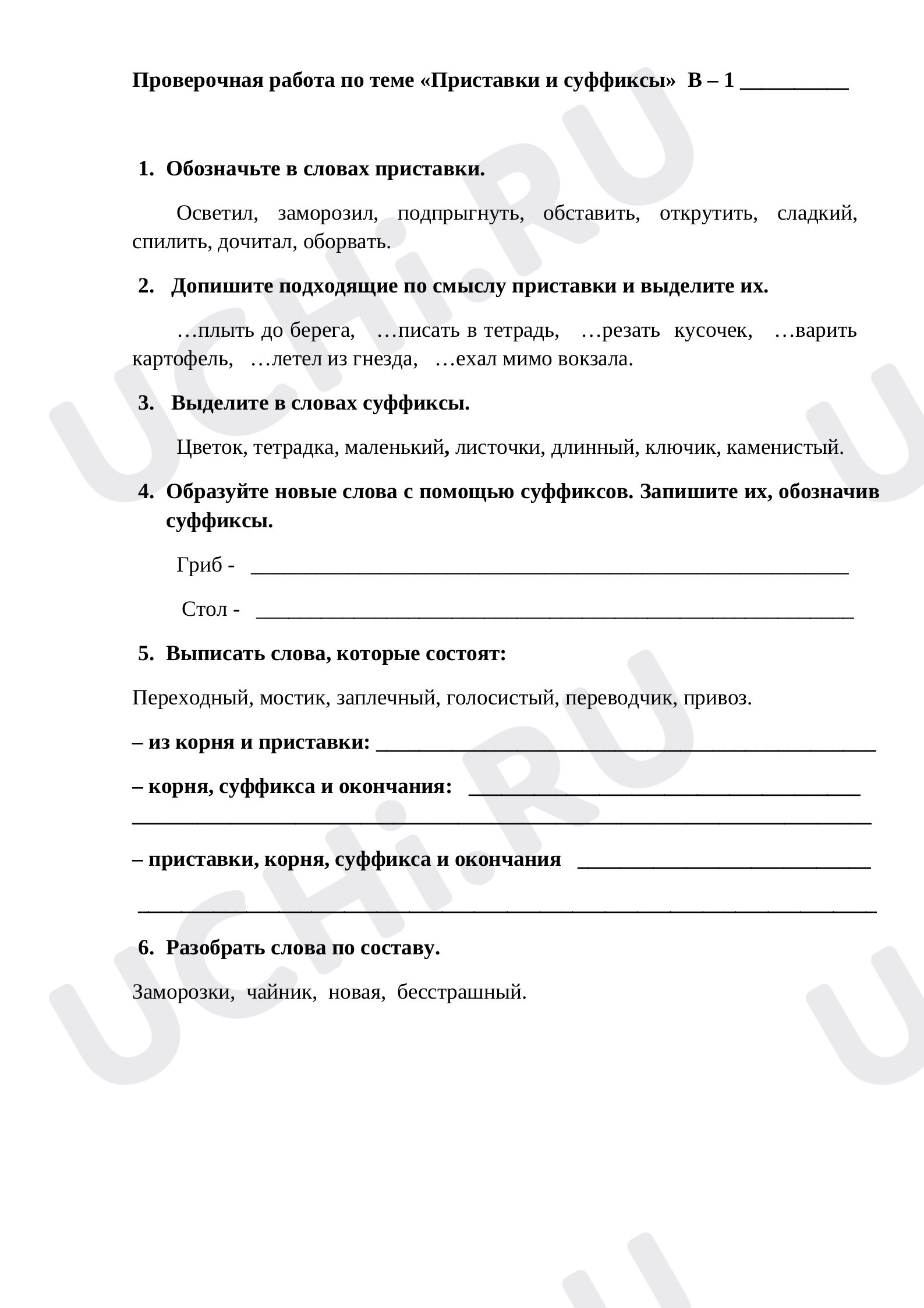 Предпросмотр материала Проверочная работа к уроку русского языка. Приставки и суффиксы.