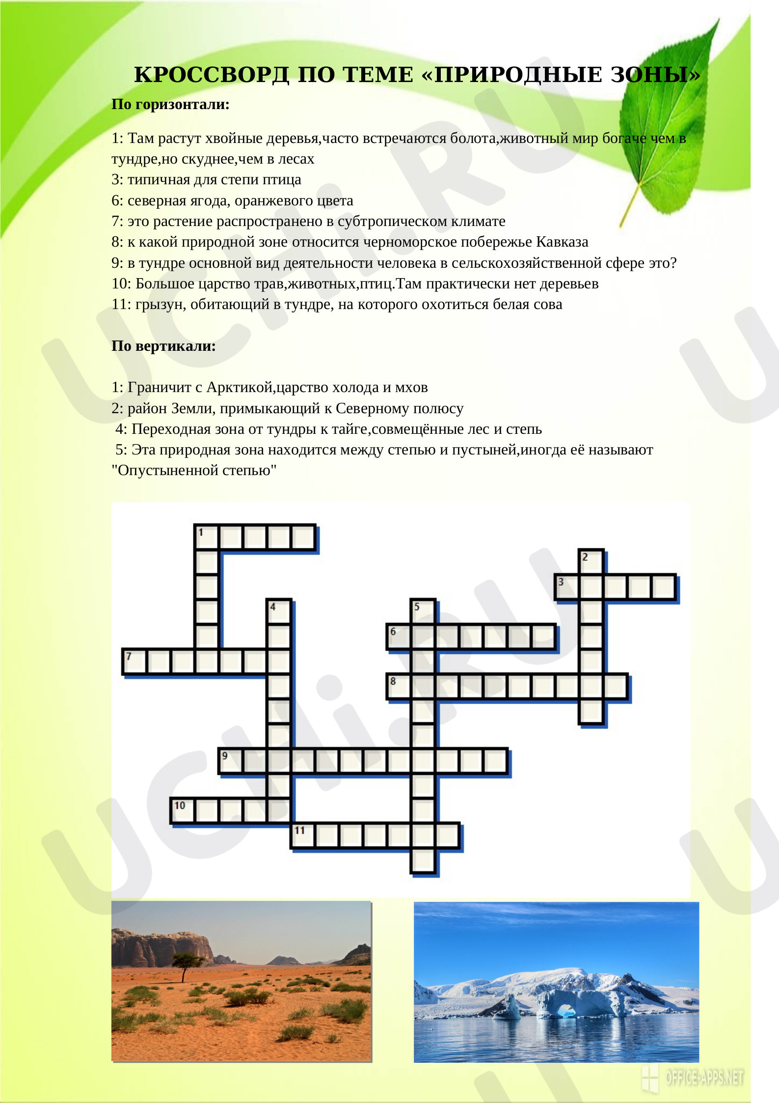 ?? Рабочий лист по теме “Природные зоны. Кроссворд” для 4 класса | Учи.ру