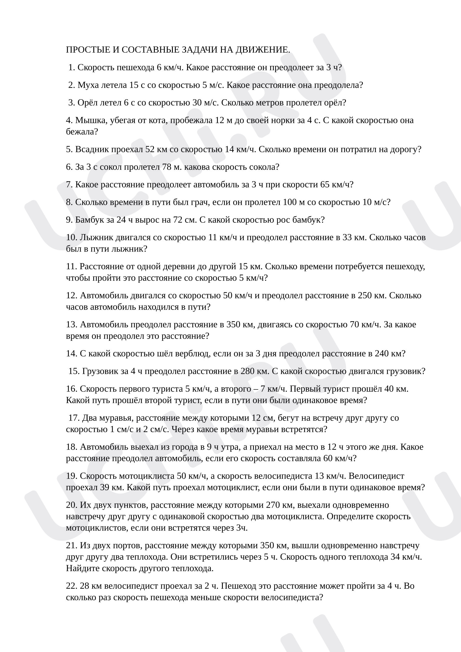 Предпросмотр материала Карточки по математике. Простые и составные задачи на движение.