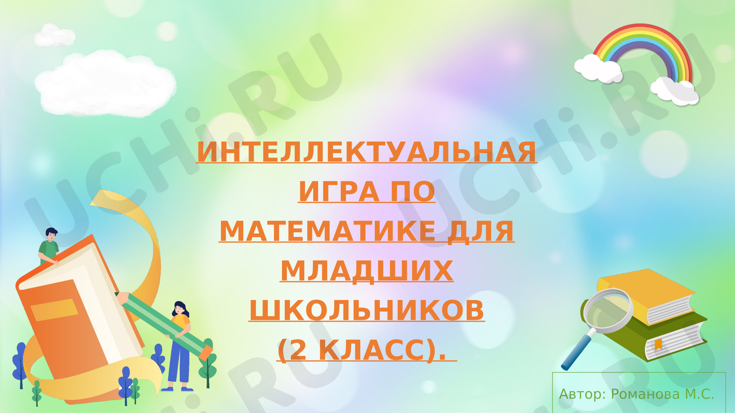 Предпросмотр материала Презентация. Интеллектуальная игра по математике для младших школьников.