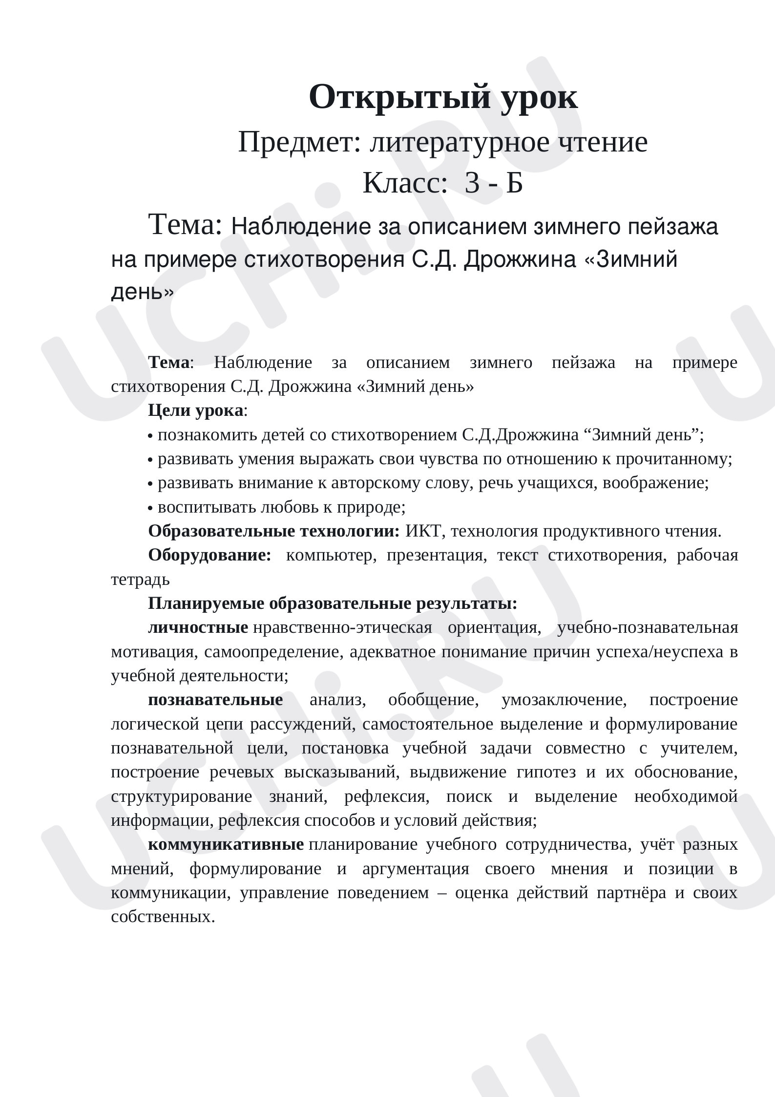 Предпросмотр материала План урока литературного чтения. Наблюдение за описанием зимнего пейзажа на примере стихотворения С.Д. Дрожжина «Зимний день».