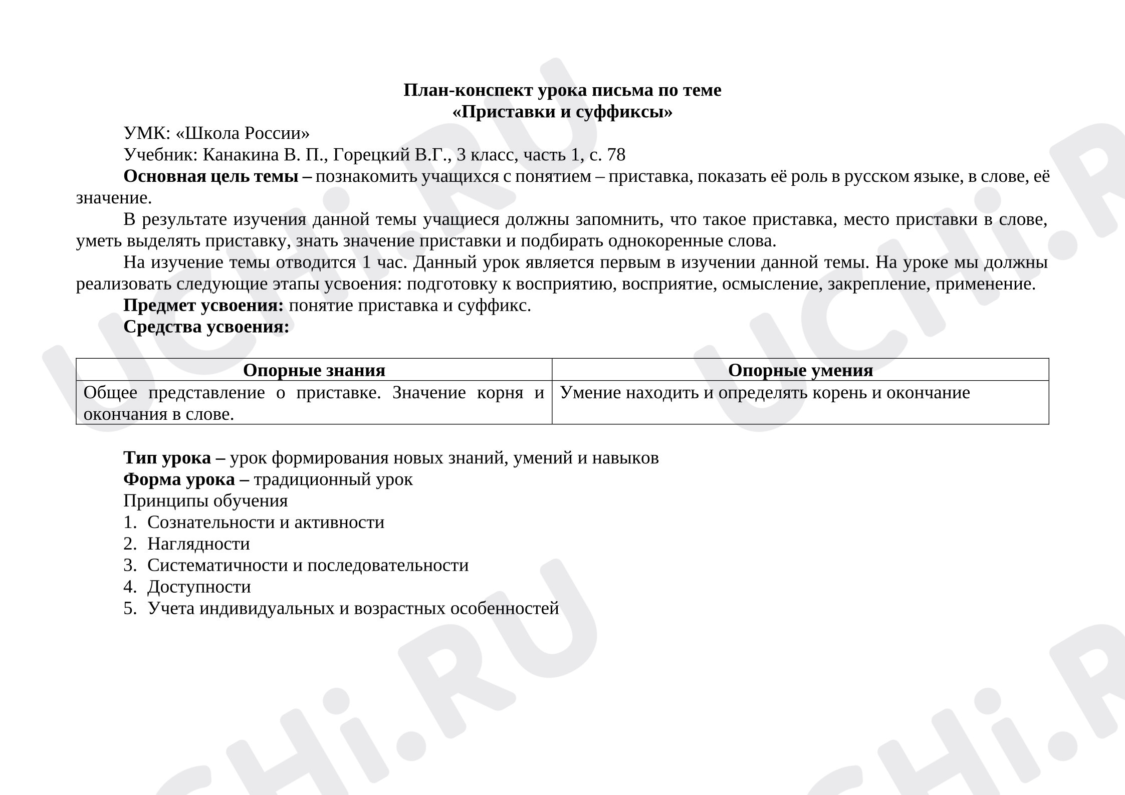 Предпросмотр материала План-конспект урока русского языка по теме «Приставки и суффиксы»