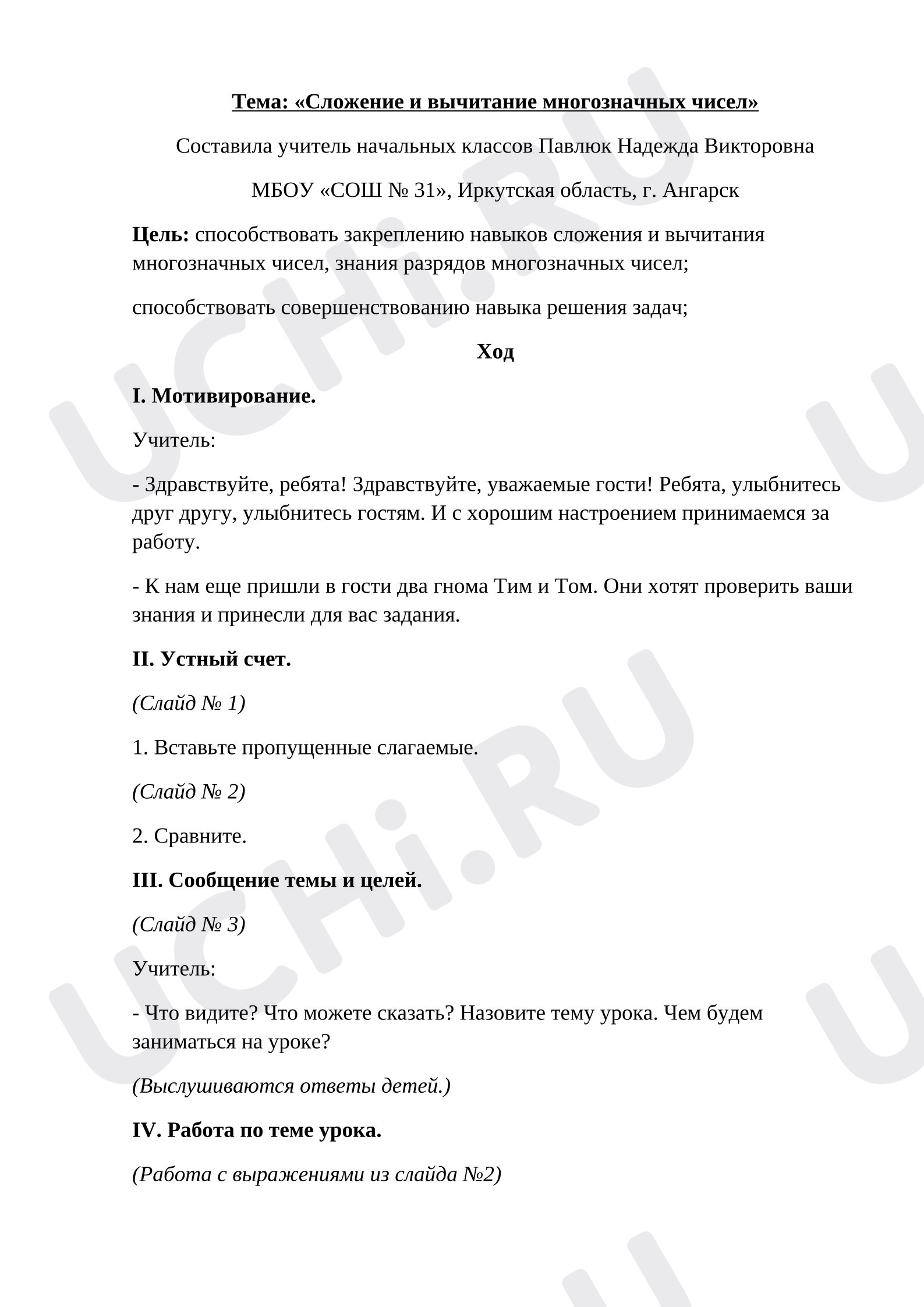 Предпросмотр материала План урока математики. Сложение и вычитание многозначных чисел.