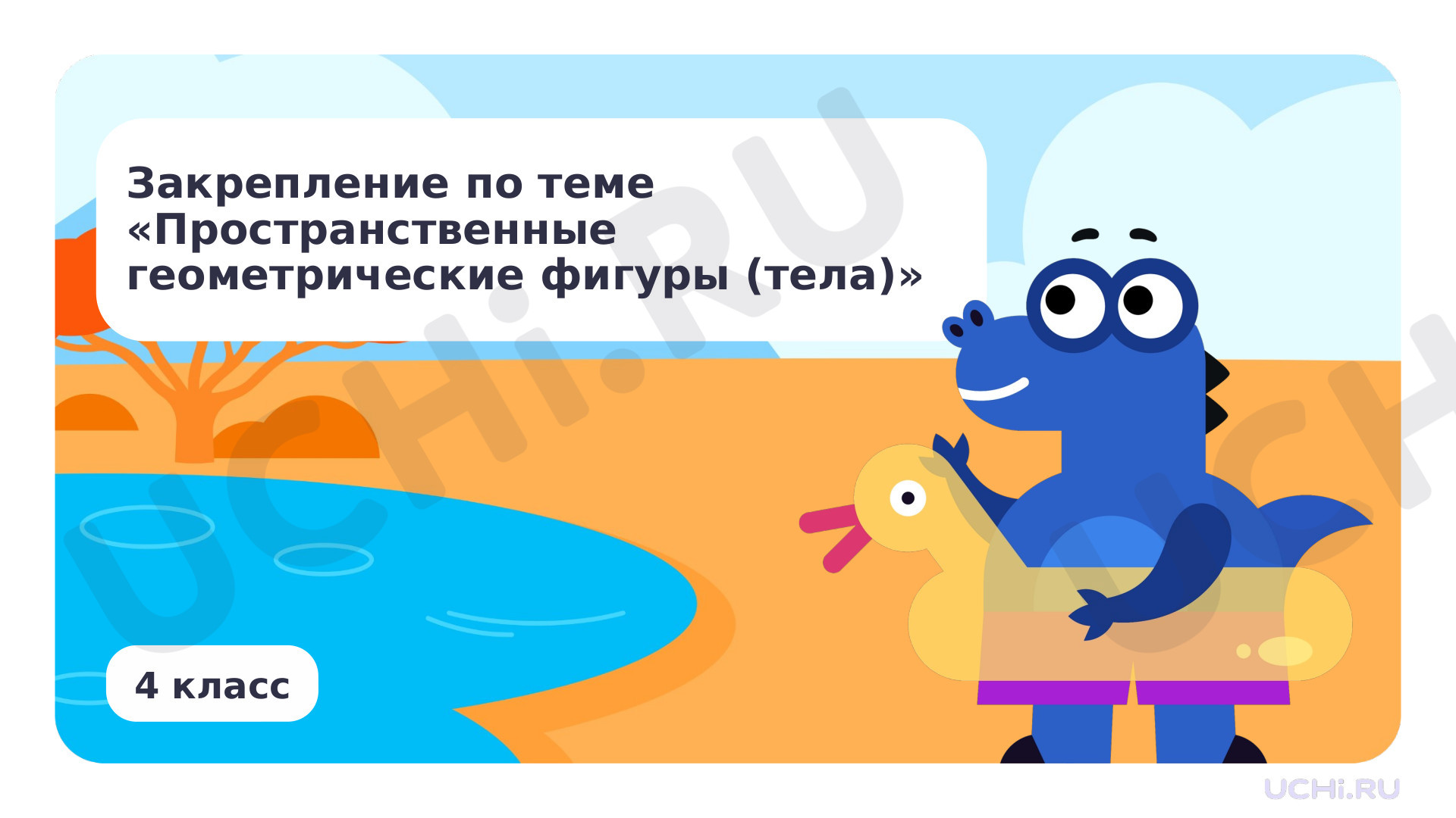 Предпросмотр материала Презентация по теме «Закрепление по теме „Пространственные геометрические фигуры (тела)“»