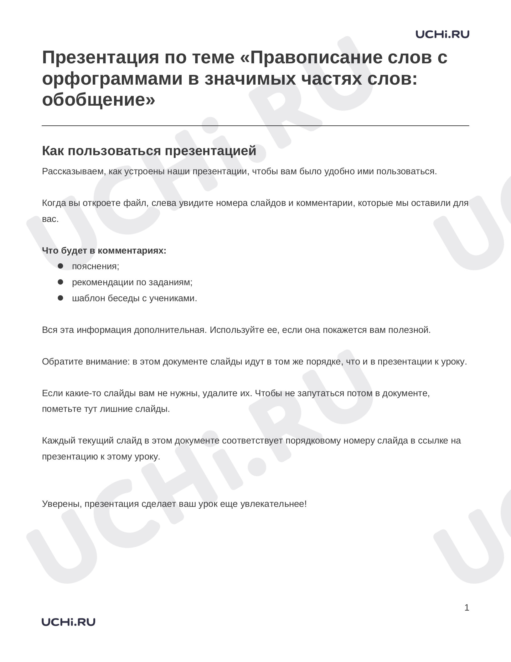 Предпросмотр материала Заметки к презентации «Презентация по теме «Правописание слов с орфограммами в значимых частях слов: обобщение»»