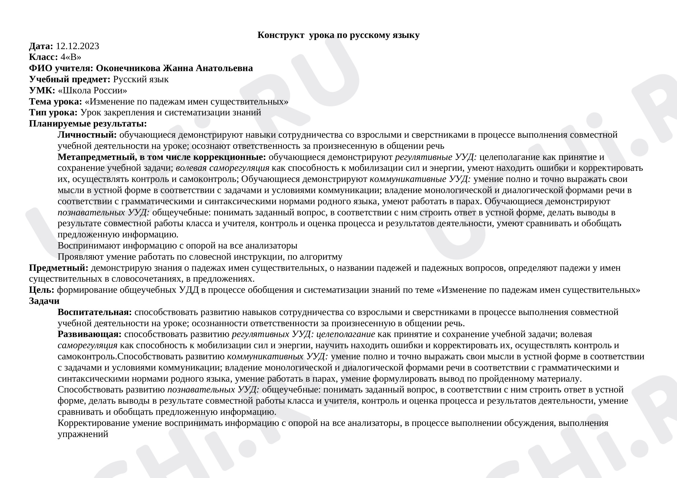 Предпросмотр материала Изменение по падежам имён существительных