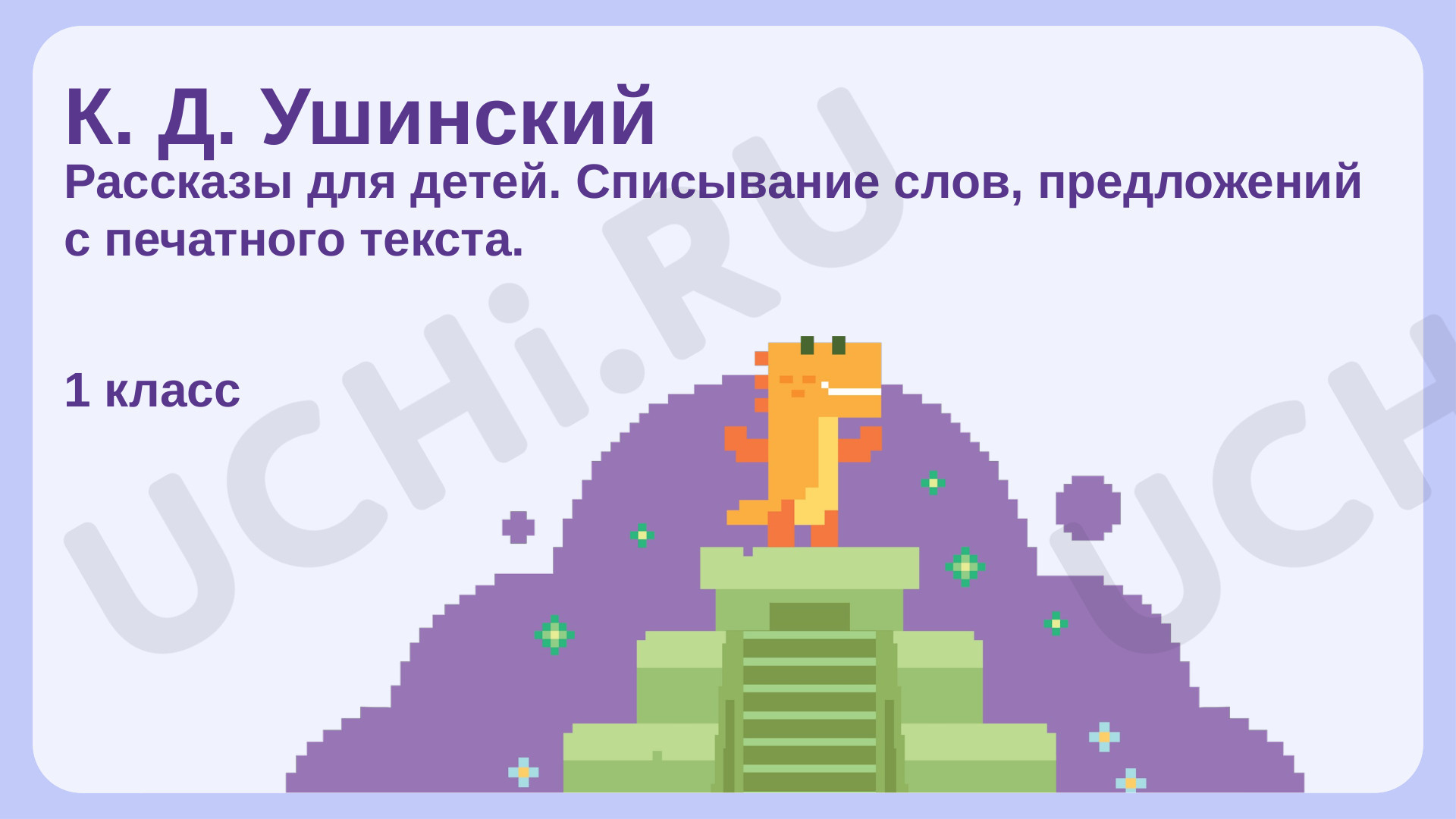 Предпросмотр материала К. Д. Ушинский. Рассказы для детей