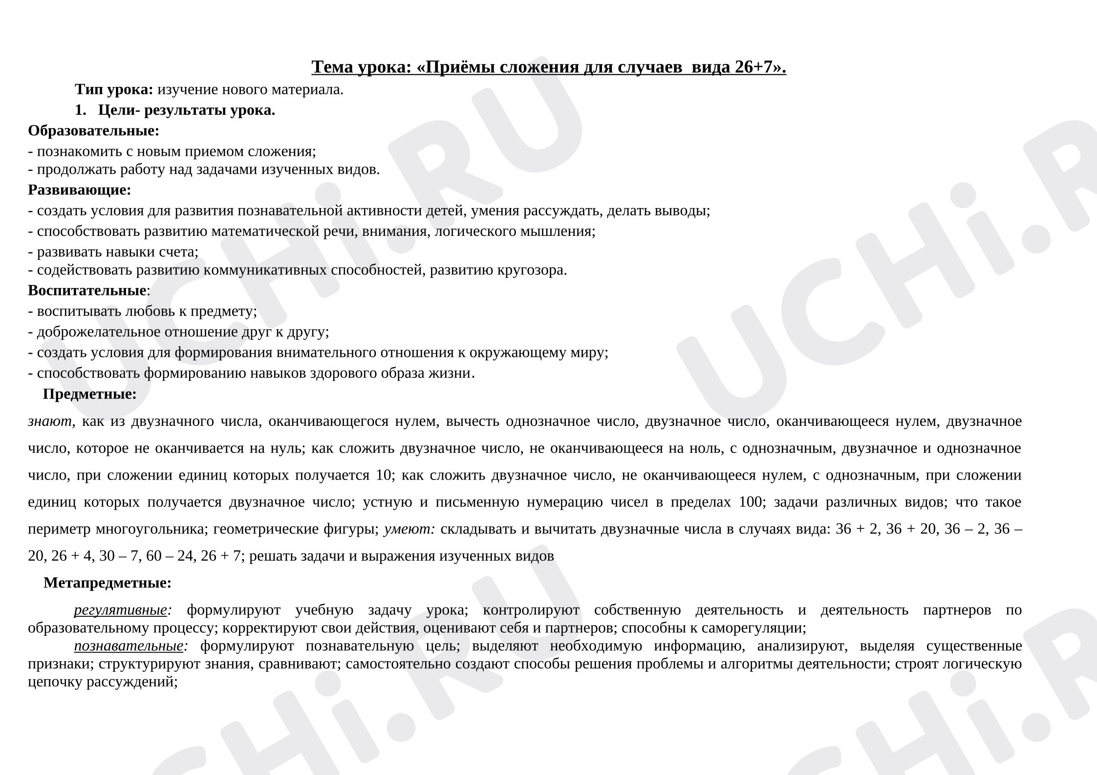 Предпросмотр материала Технологическая карта урока математики. Приёмы сложения вида 26+7.