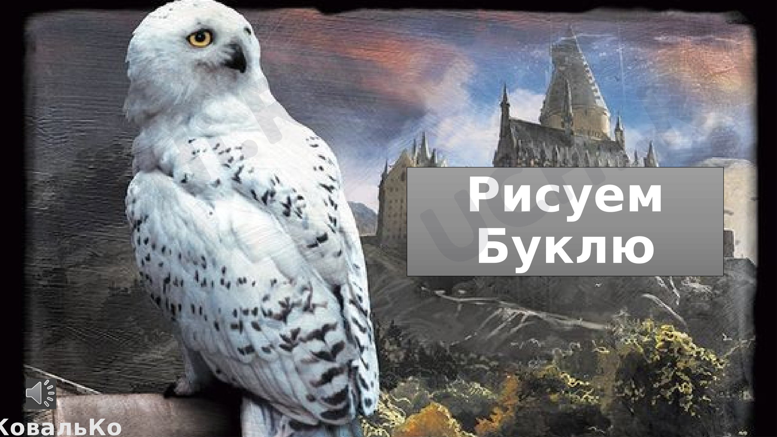 Предпросмотр материала Рисуем сову Буклю и замок Хогвартс (3 -4 класс)