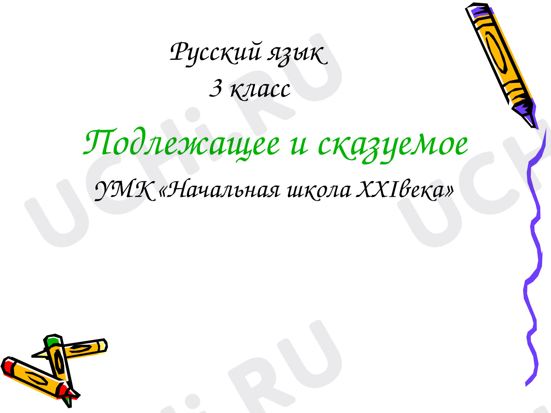 Предпросмотр материала Презентация к уроку русского языка. Подлежащее и сказуемое.