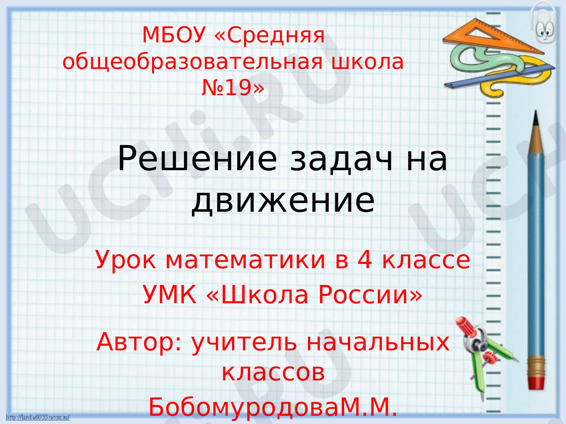 Предпросмотр материала Презентация к уроку математики по теме: «Решение задач на движение».
