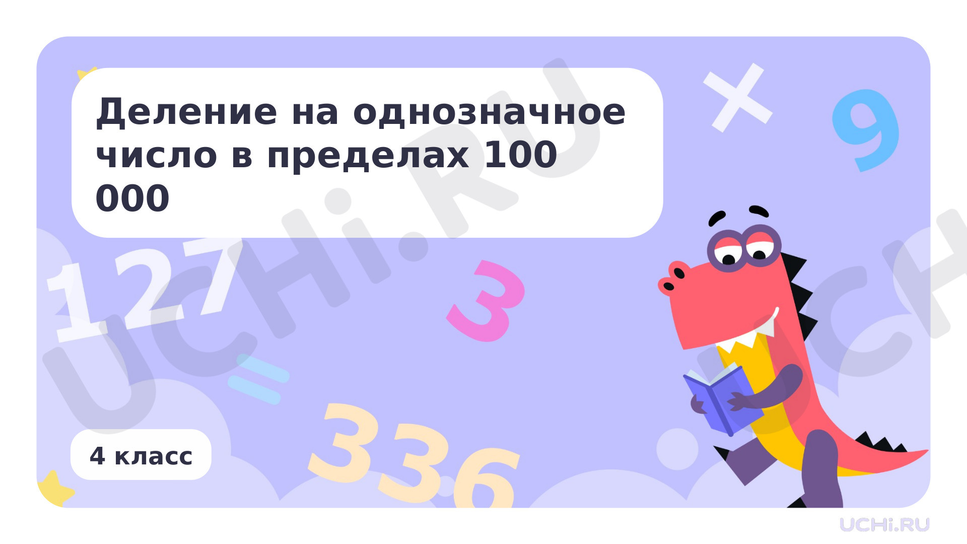 Предпросмотр материала Деление на однозначное число в пределах 100 000