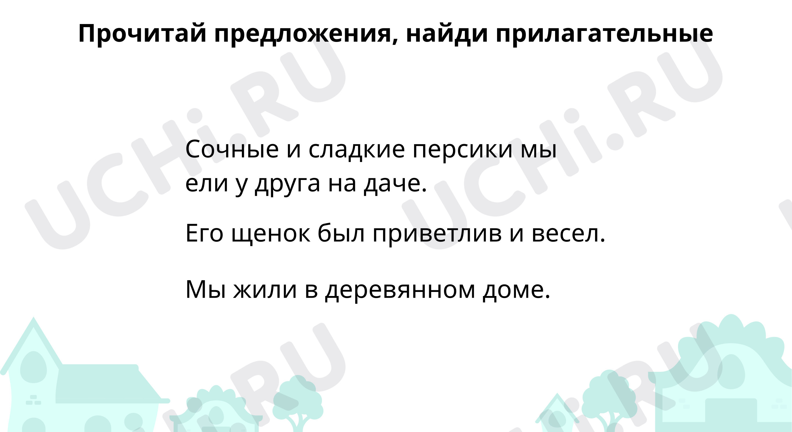 Предпросмотр материала Найди имена прилагательные и ответь на вопросы