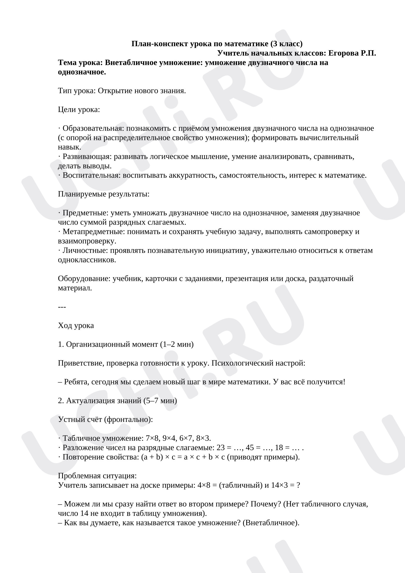 Предпросмотр материала План-конспект урока по математике на тему: Внетабличное умножение: двузначное на однозначное.