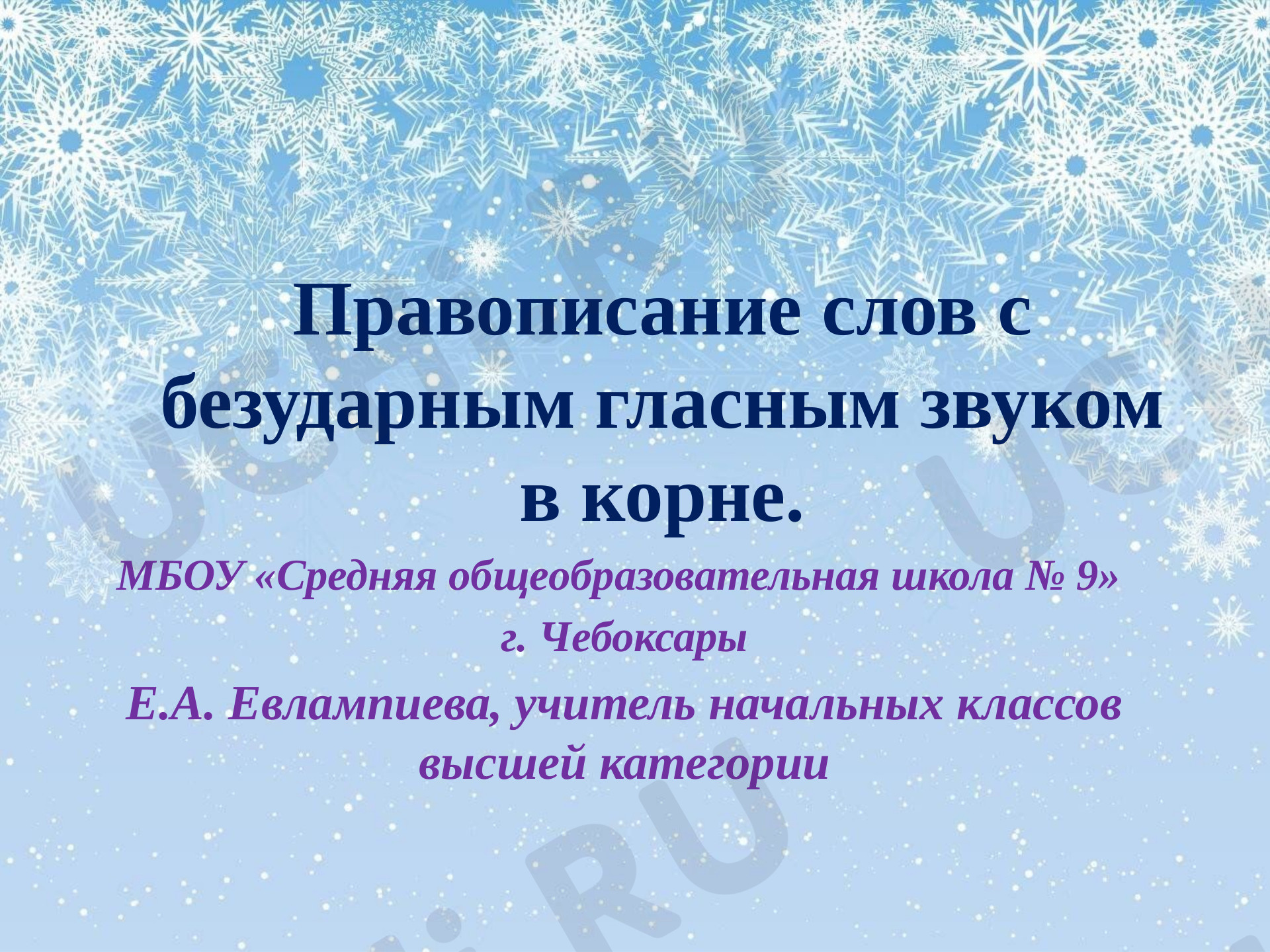 Предпросмотр материала Презентация к уроку русского языка. Правописание слов с безударным гласным звуком в корне.